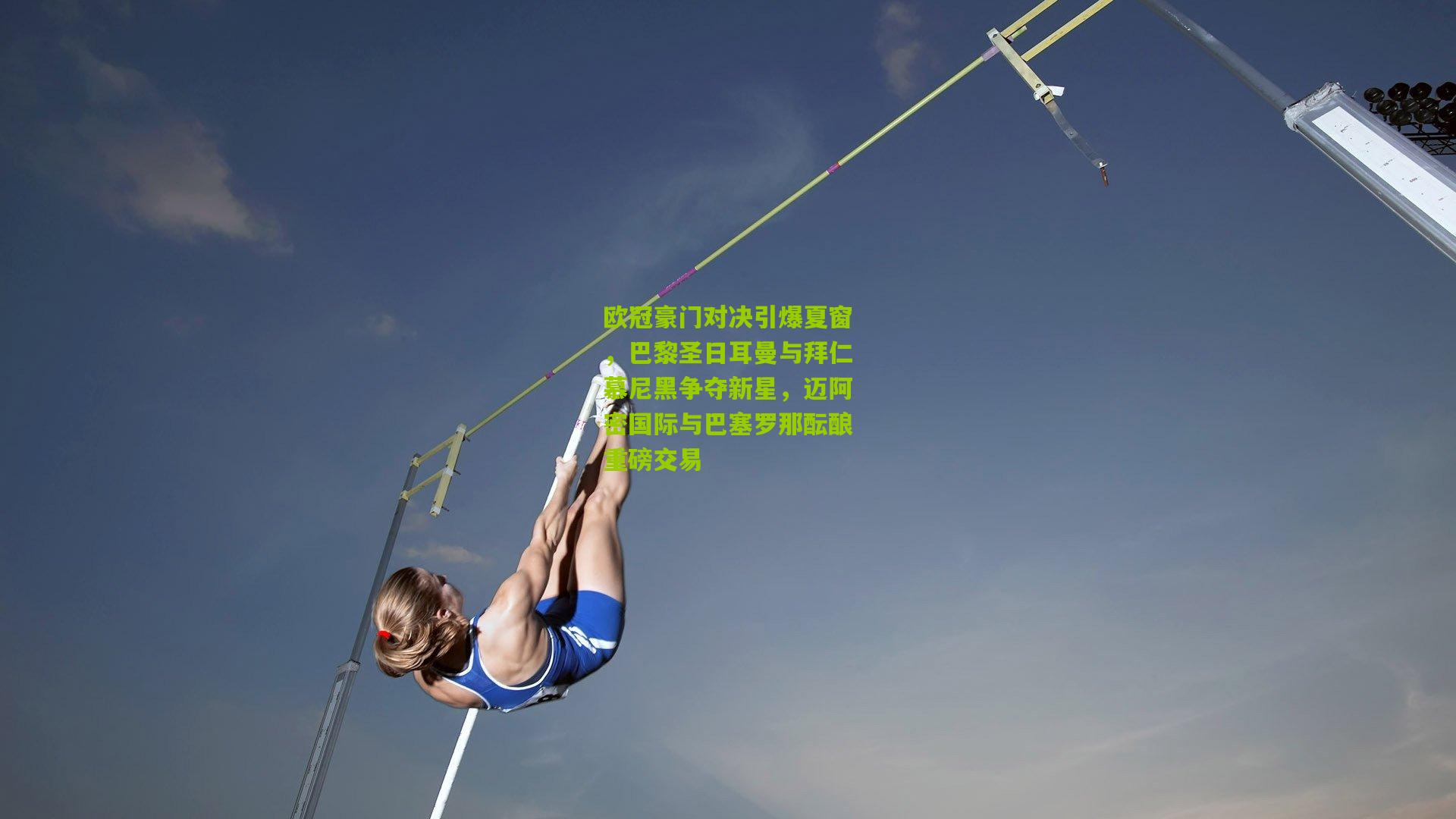 欧冠豪门对决引爆夏窗，巴黎圣日耳曼与拜仁慕尼黑争夺新星，迈阿密国际与巴塞罗那酝酿重磅交易