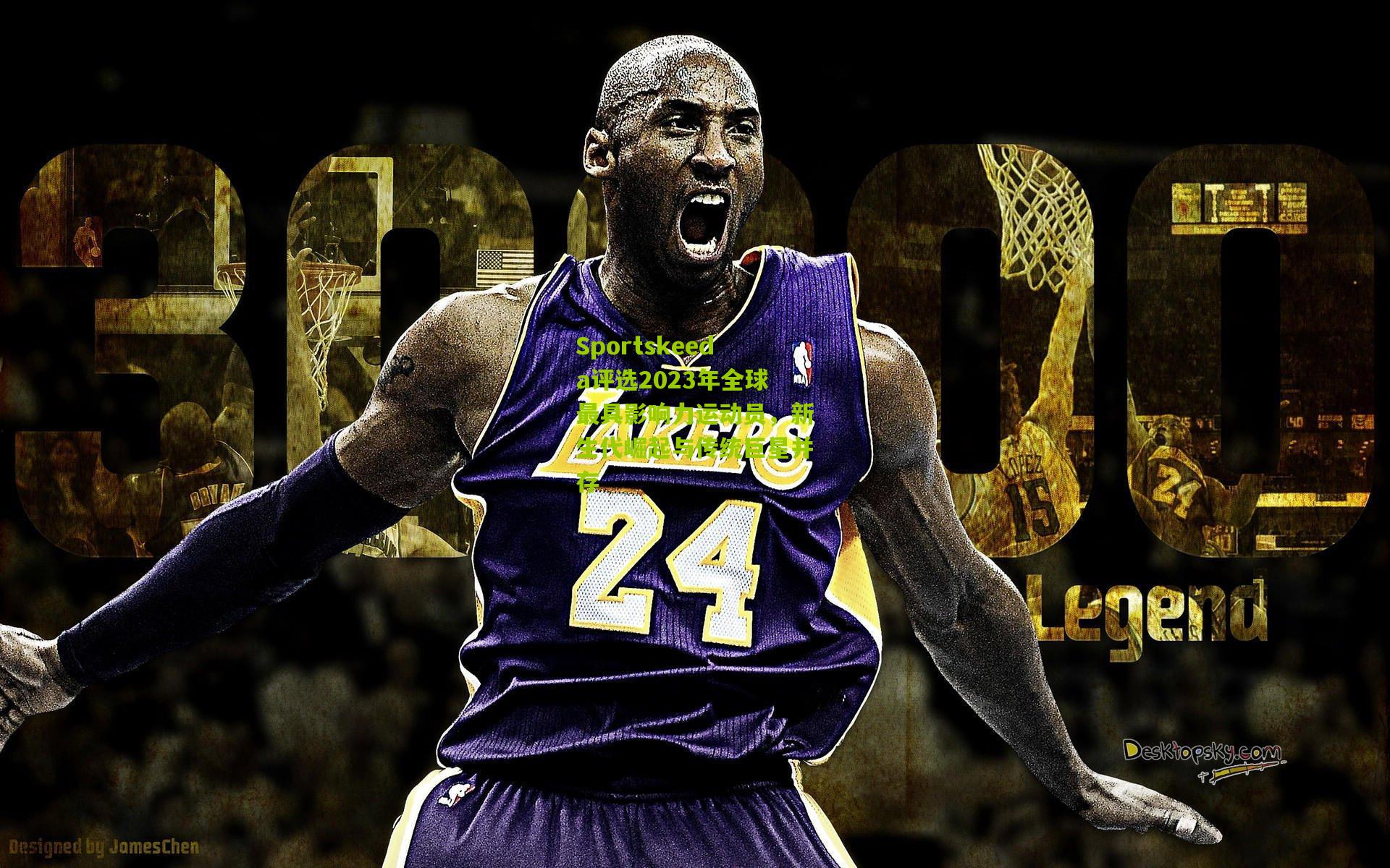 Sportskeeda评选2023年全球最具影响力运动员，新生代崛起与传统巨星并存