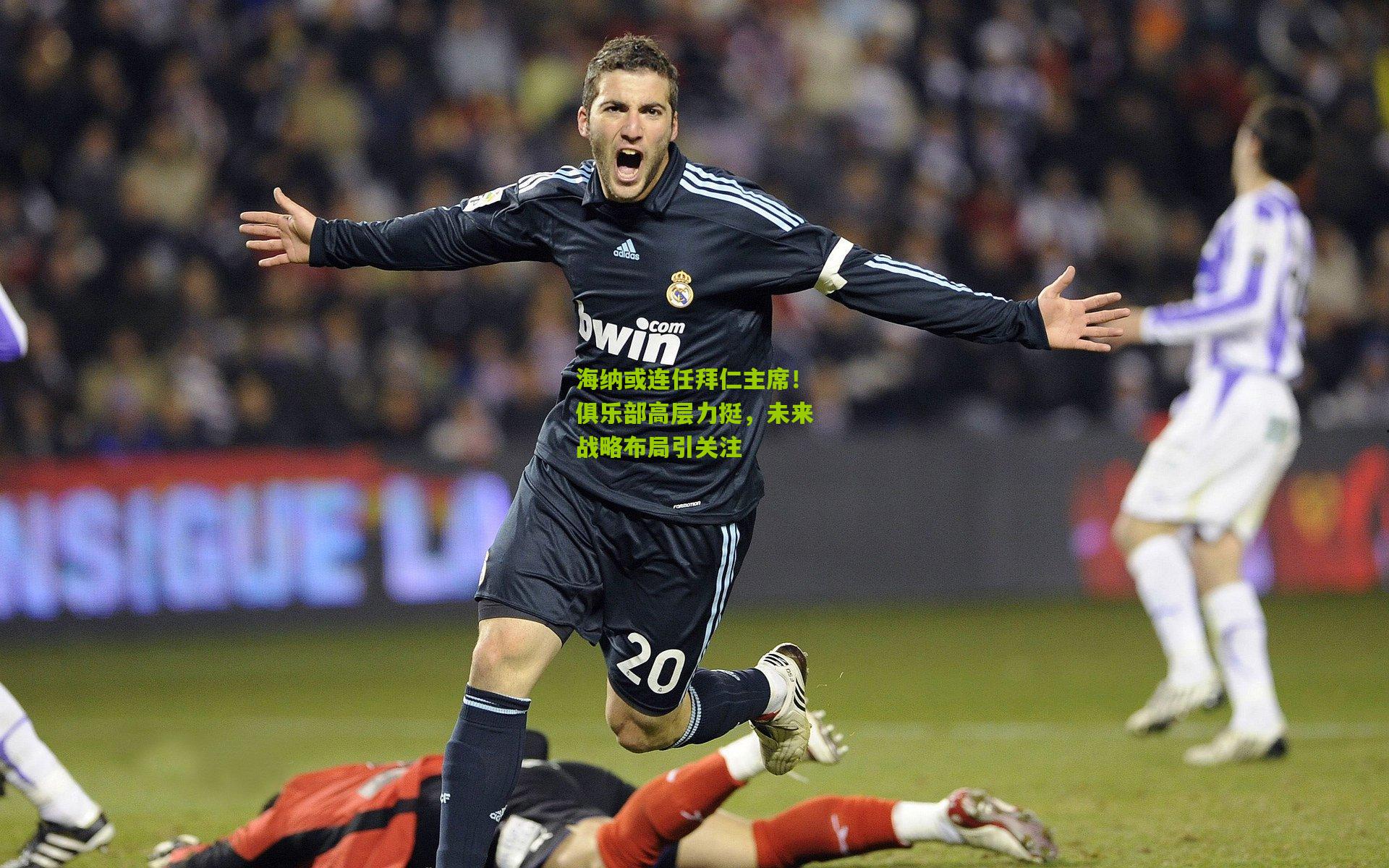 海纳或连任拜仁主席！俱乐部高层力挺，未来战略布局引关注