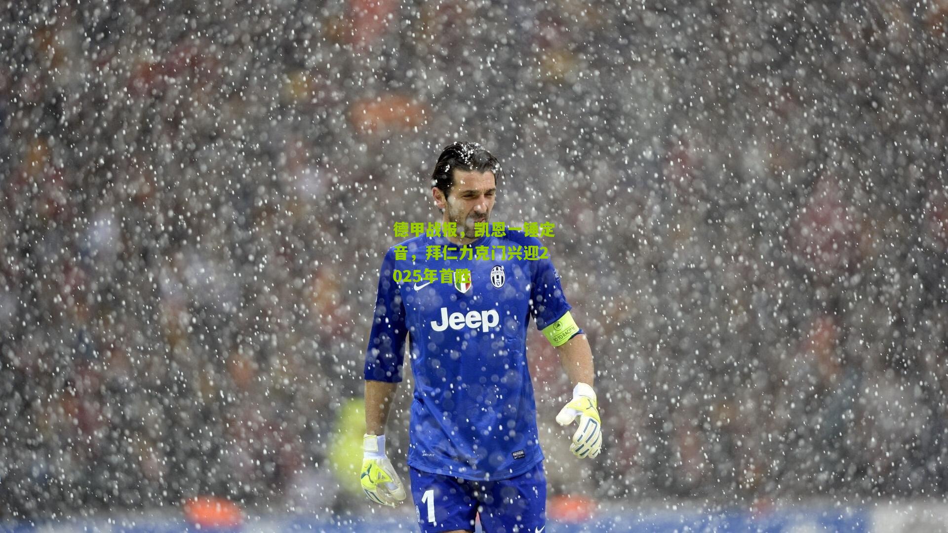 德甲战报,凯恩一锤定音,拜仁力克门兴迎2025年首胜