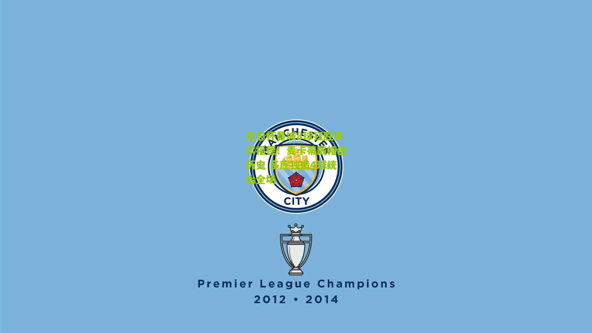 足总杯曼城8球狂胜索尔福德!麦卡蒂戴帽创历史 多库独造4球统治全场