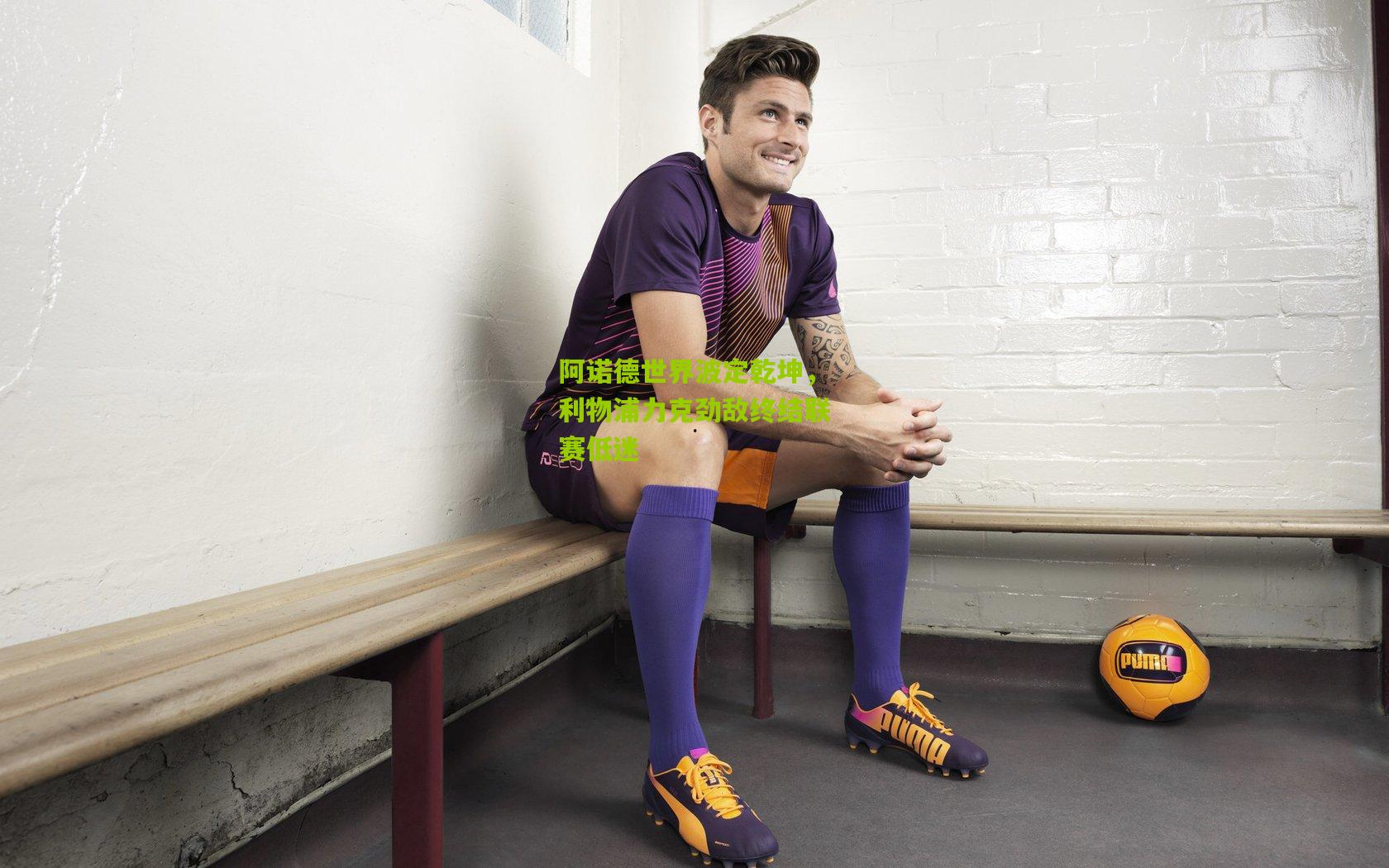 阿诺德世界波定乾坤，利物浦力克劲敌终结联赛低迷