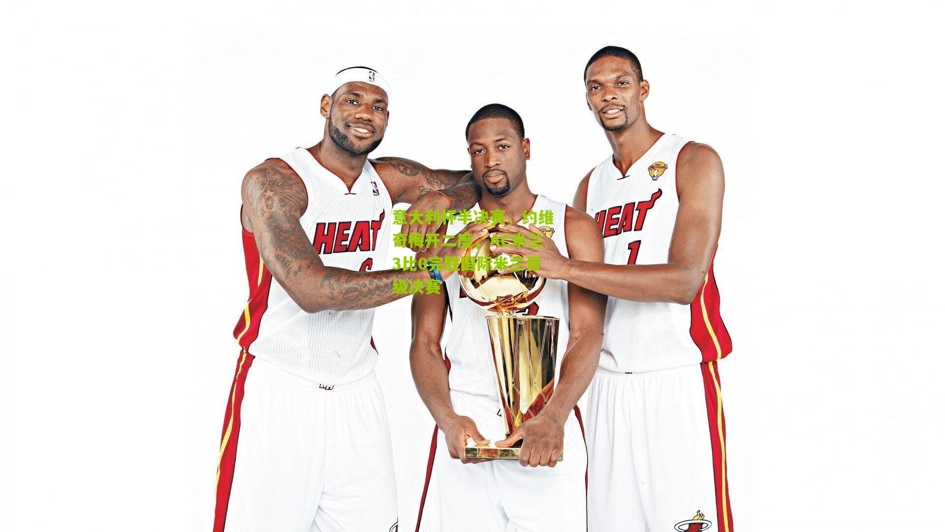 意大利杯半决赛，约维奇梅开二度，AC米兰3比0完胜国际米兰晋级决赛