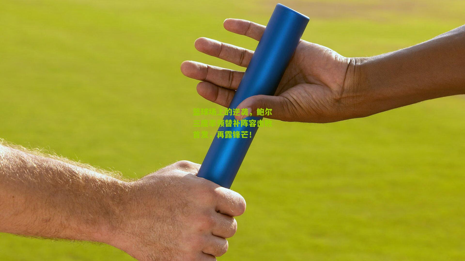 篮球场上的逆袭,鲍尔三度率领替补阵容击败首发,再露锋芒!