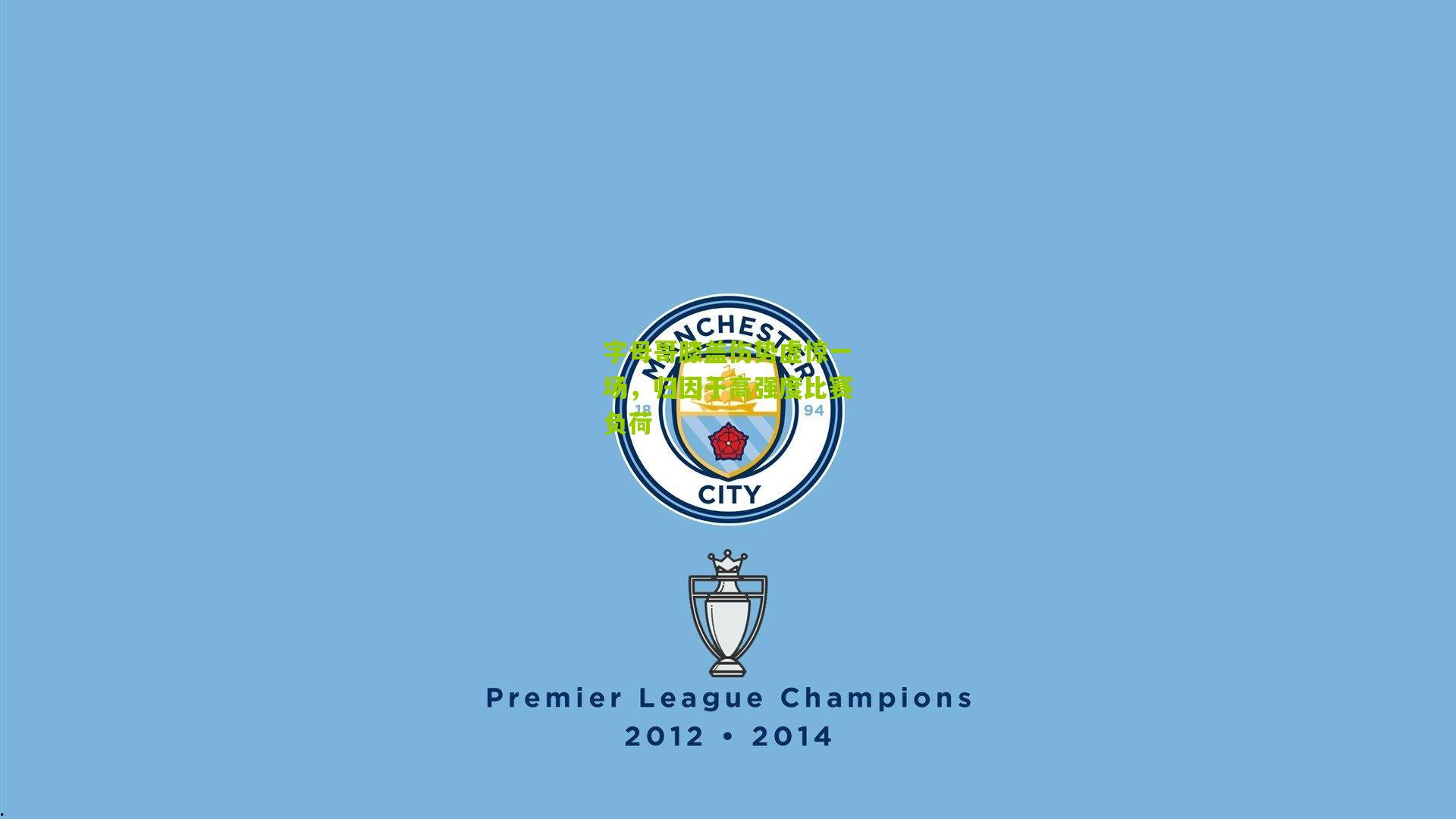 字母哥膝盖伤势虚惊一场，归因于高强度比赛负荷