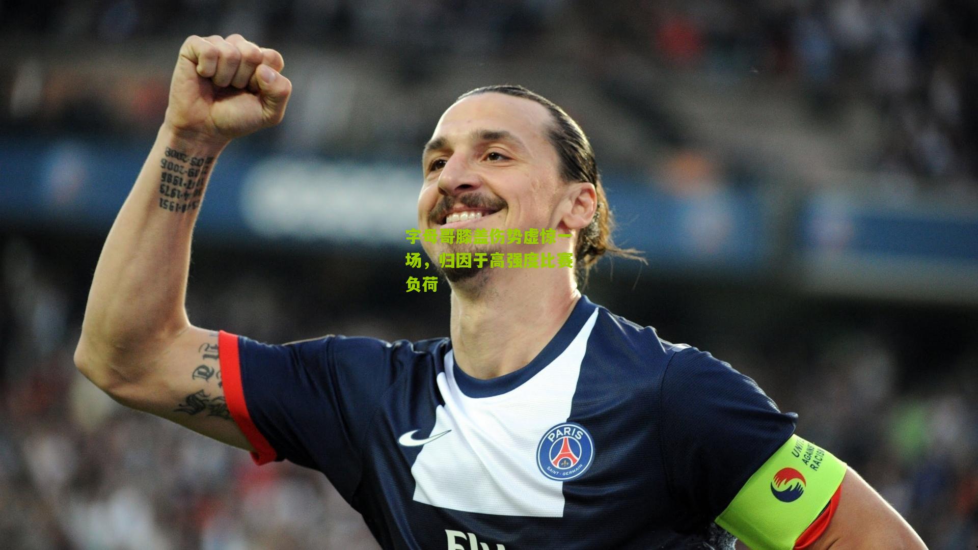 字母哥膝盖伤势虚惊一场，归因于高强度比赛负荷