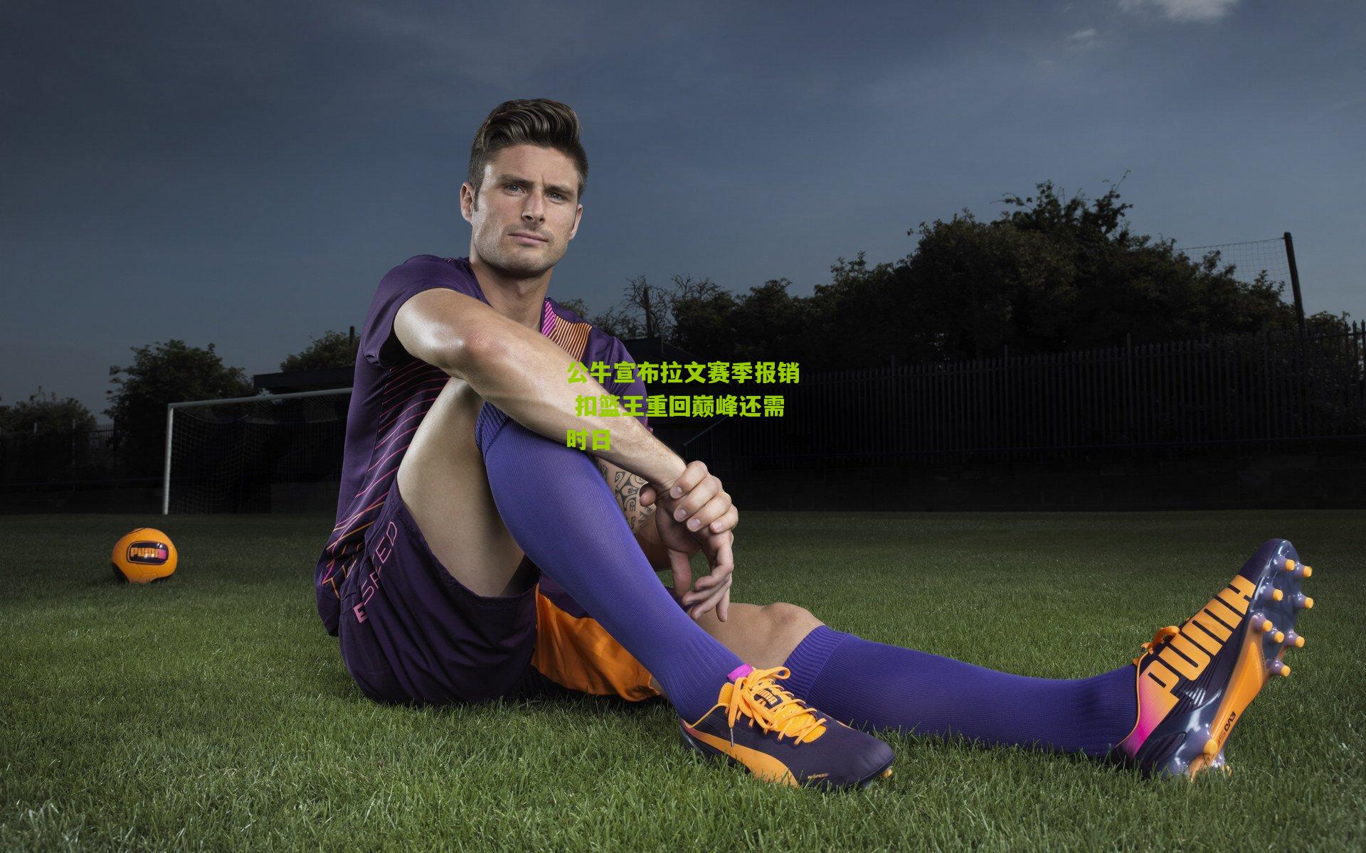 公牛宣布拉文赛季报销 扣篮王重回巅峰还需时日