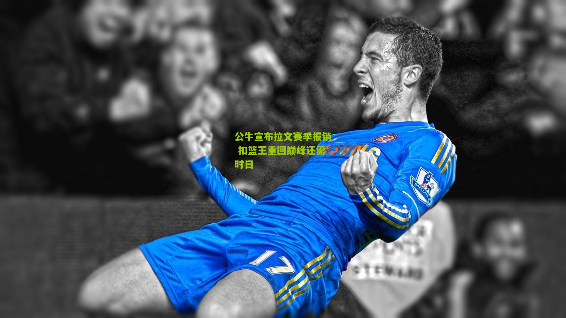 公牛宣布拉文赛季报销 扣篮王重回巅峰还需时日