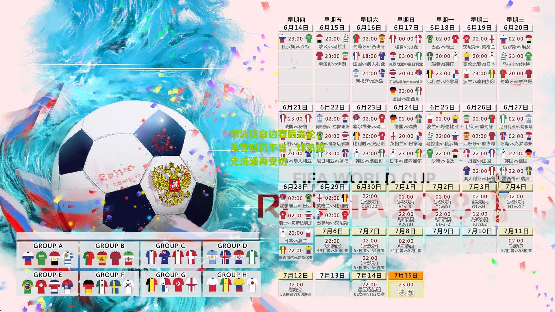 斯波谈白边赛后言论,发言时机不当,球员应先洗澡再受访