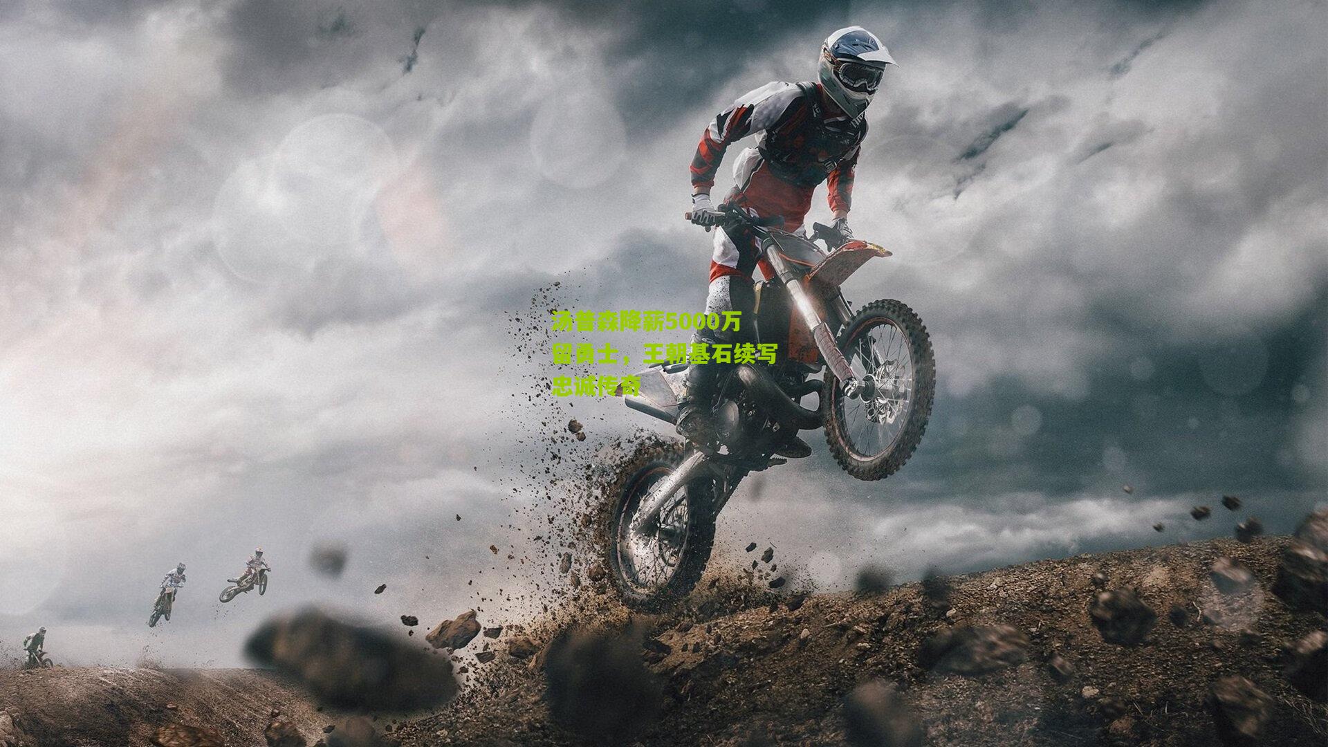 汤普森降薪5000万留勇士,王朝基石续写忠诚传奇