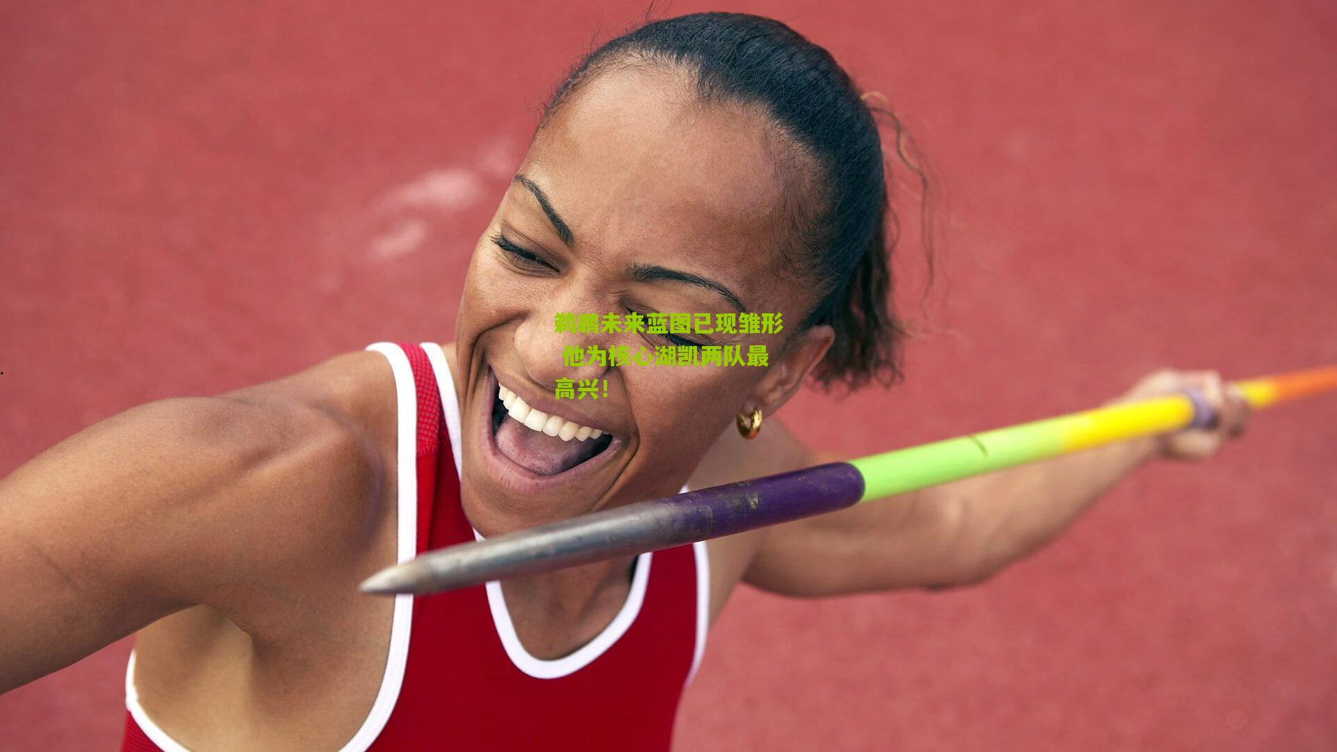 鹈鹕未来蓝图已现雏形 他为核心湖凯两队最高兴!