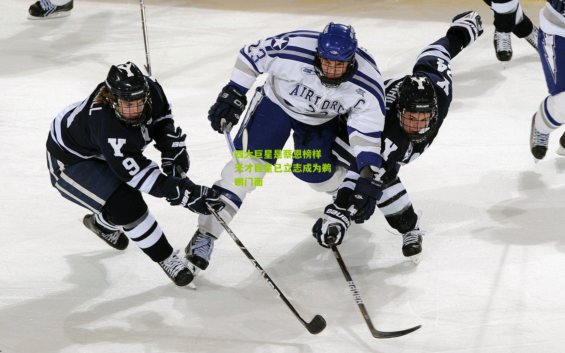 四大巨星是蔡恩榜样 天才巨星已立志成为鹈鹕门面