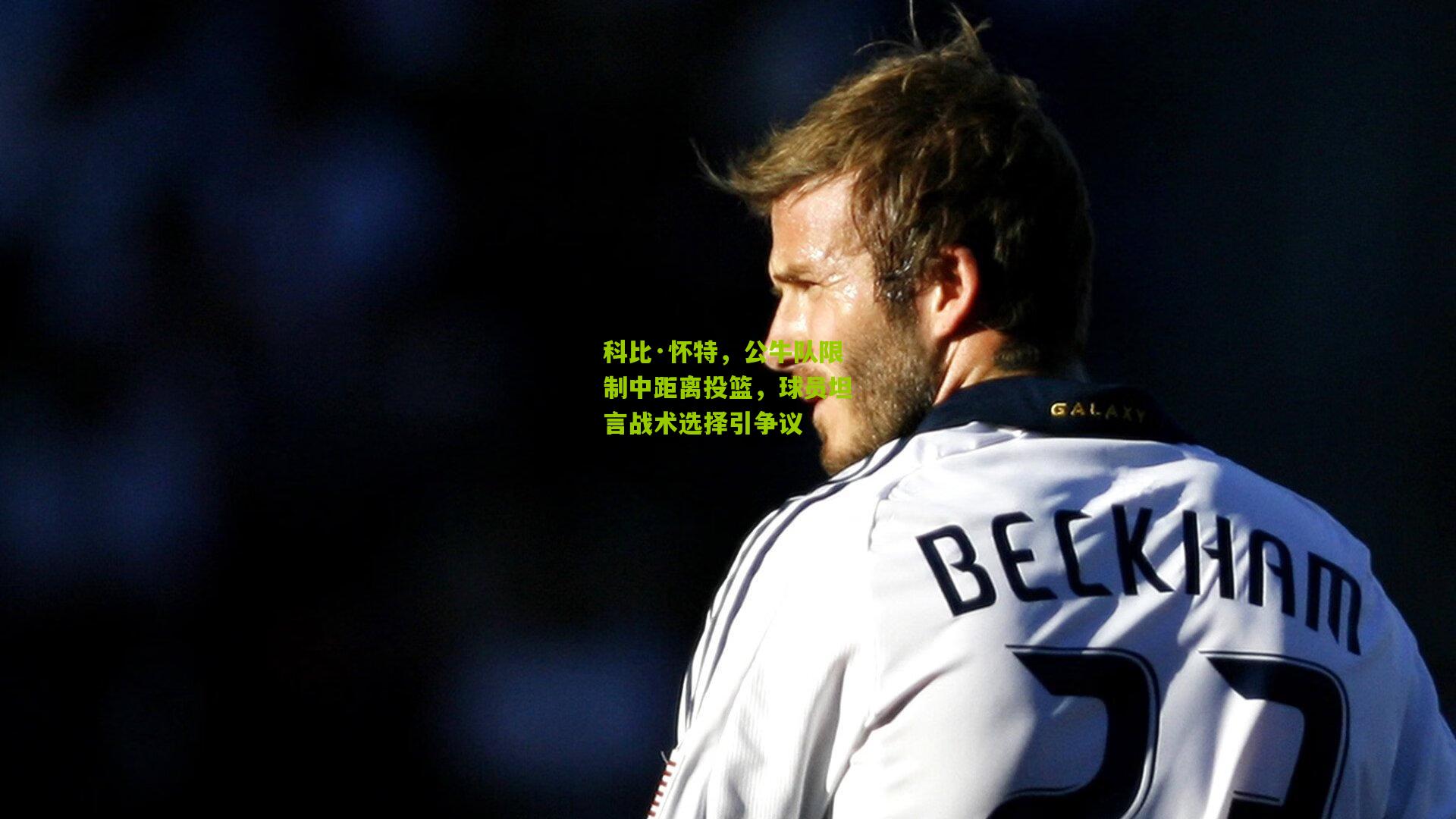 科比·怀特,公牛队限制中距离投篮,球员坦言战术选择引争议