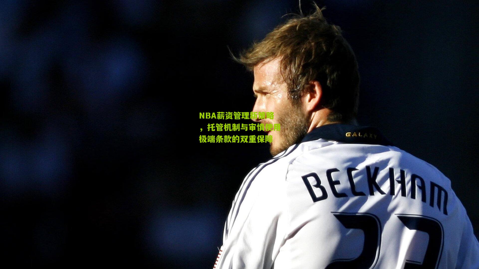 NBA薪资管理新策略,托管机制与审慎使用极端条款的双重保障