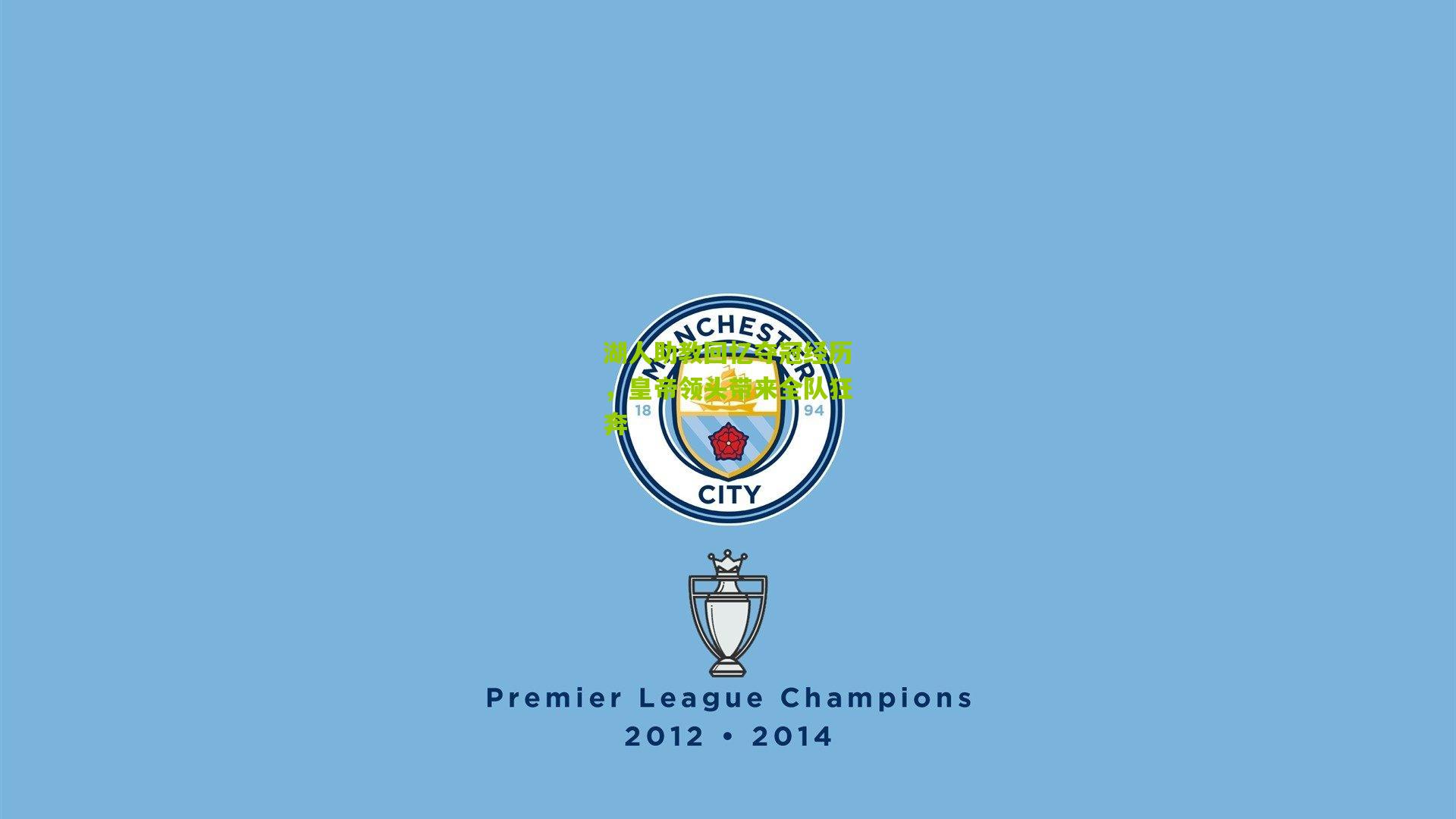 湖人助教回忆夺冠经历，皇帝领头带来全队狂奔