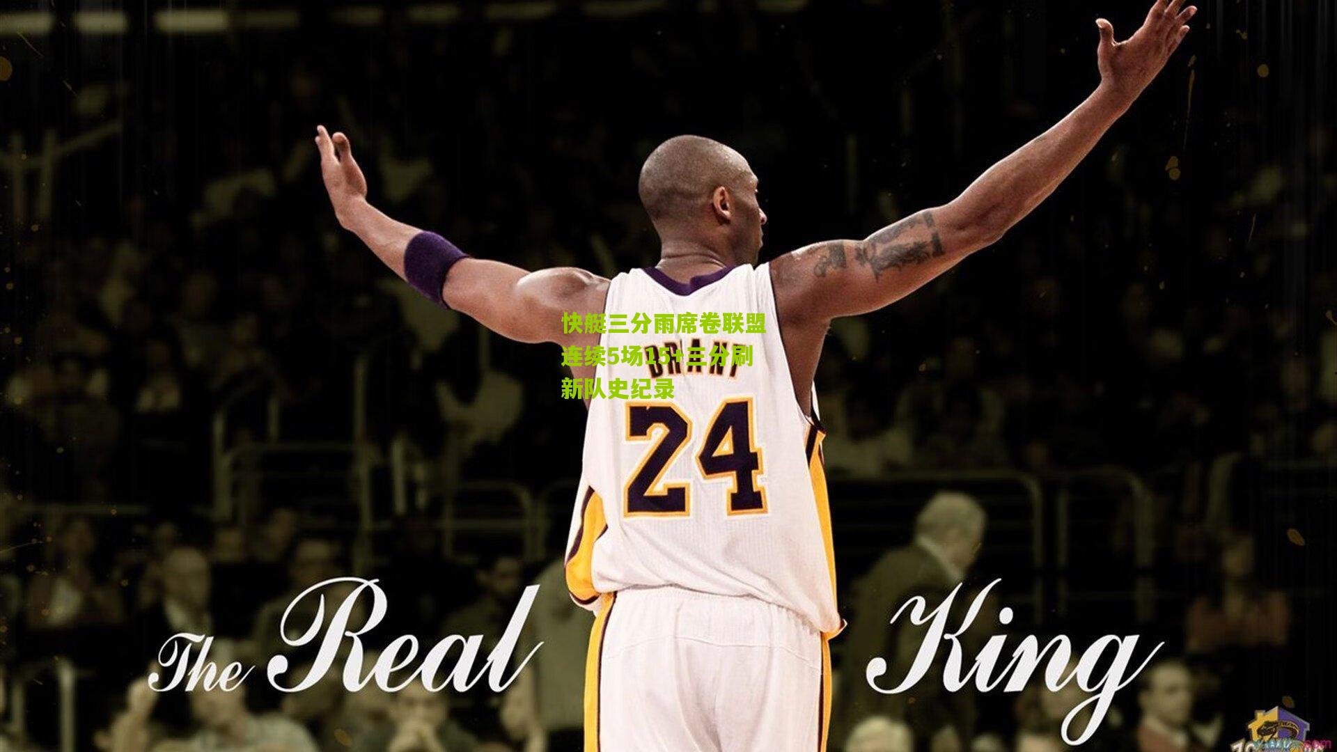 快艇三分雨席卷联盟 连续5场15+三分刷新队史纪录