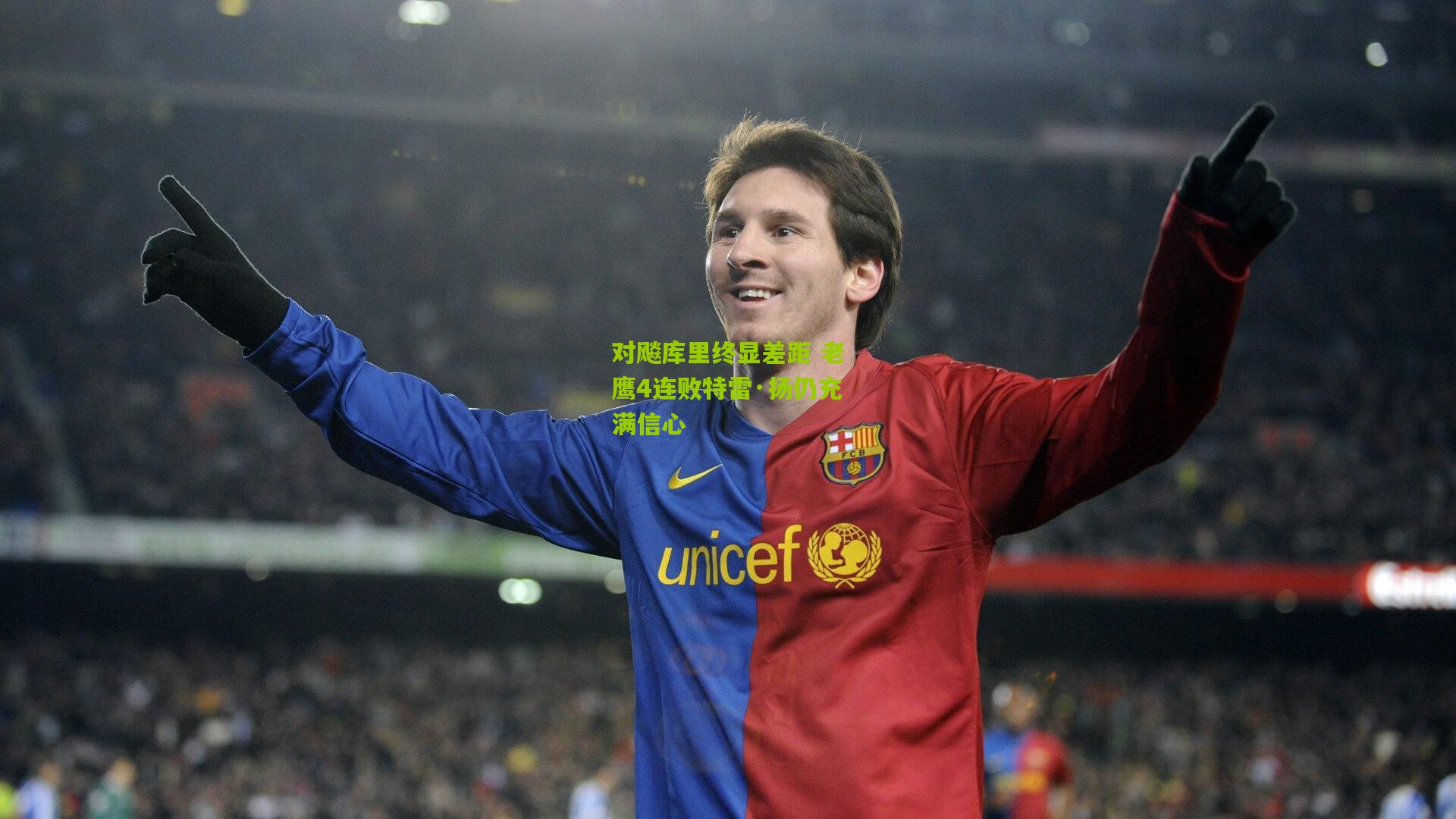 对飚库里终显差距 老鹰4连败特雷·扬仍充满信心