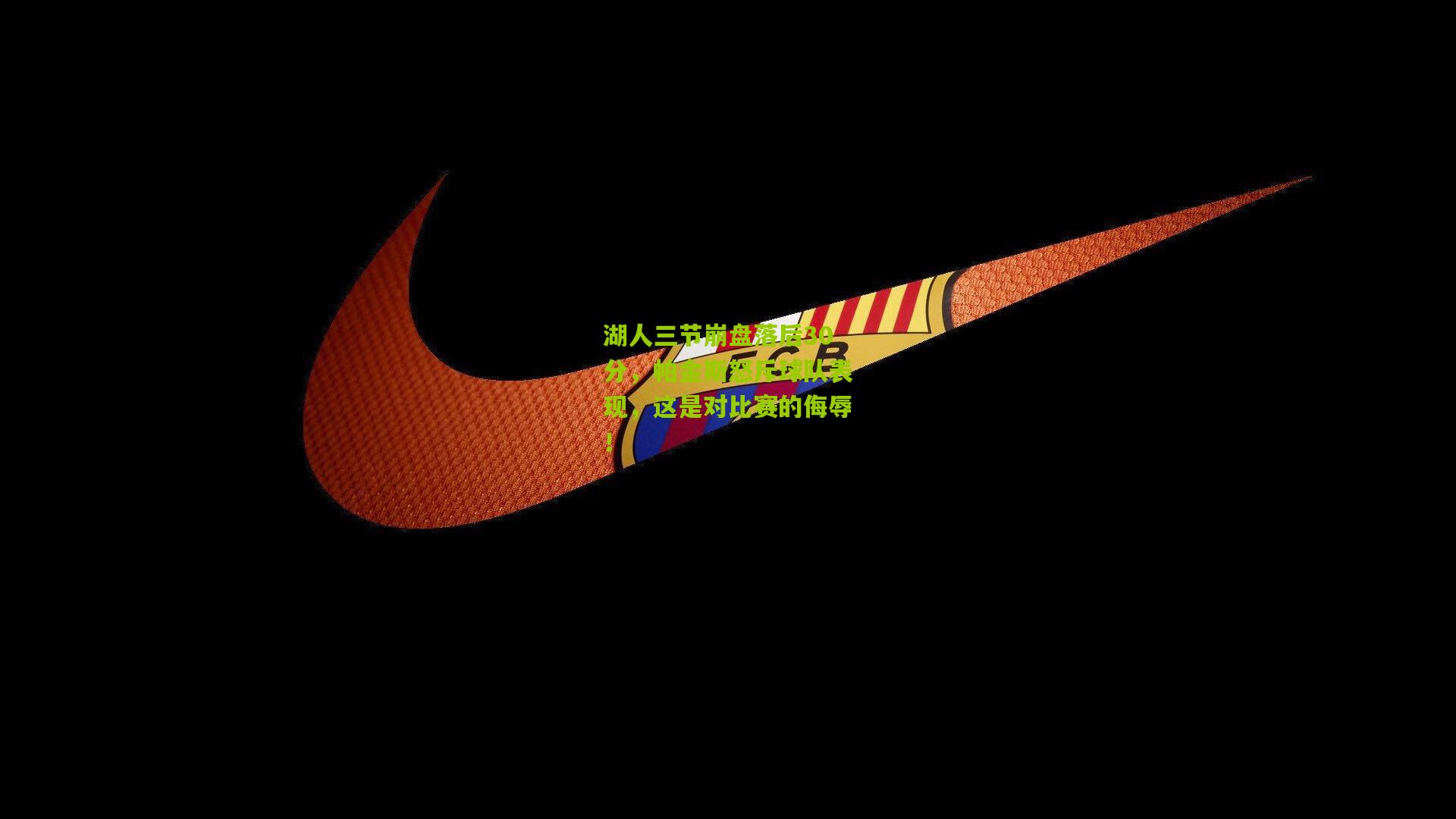 湖人三节崩盘落后30分,帕金斯怒斥球队表现,这是对比赛的侮辱!