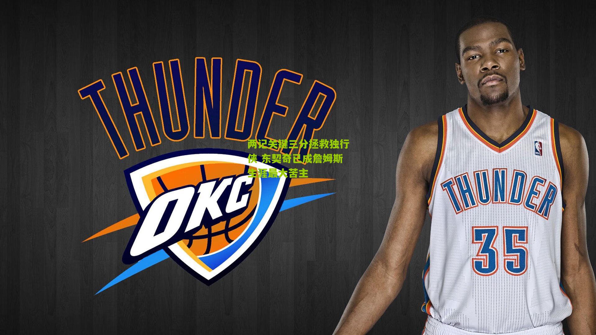 两记关键三分拯救独行侠 东契奇已成詹姆斯生涯最大苦主