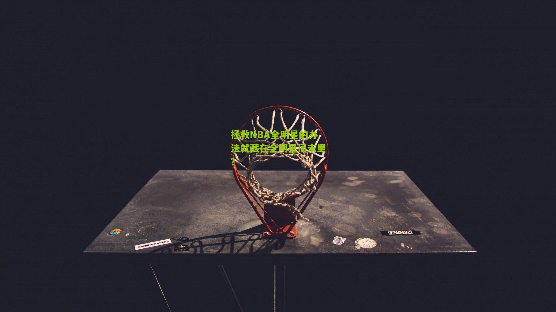 拯救NBA全明星的办法就藏在全明星周末里?