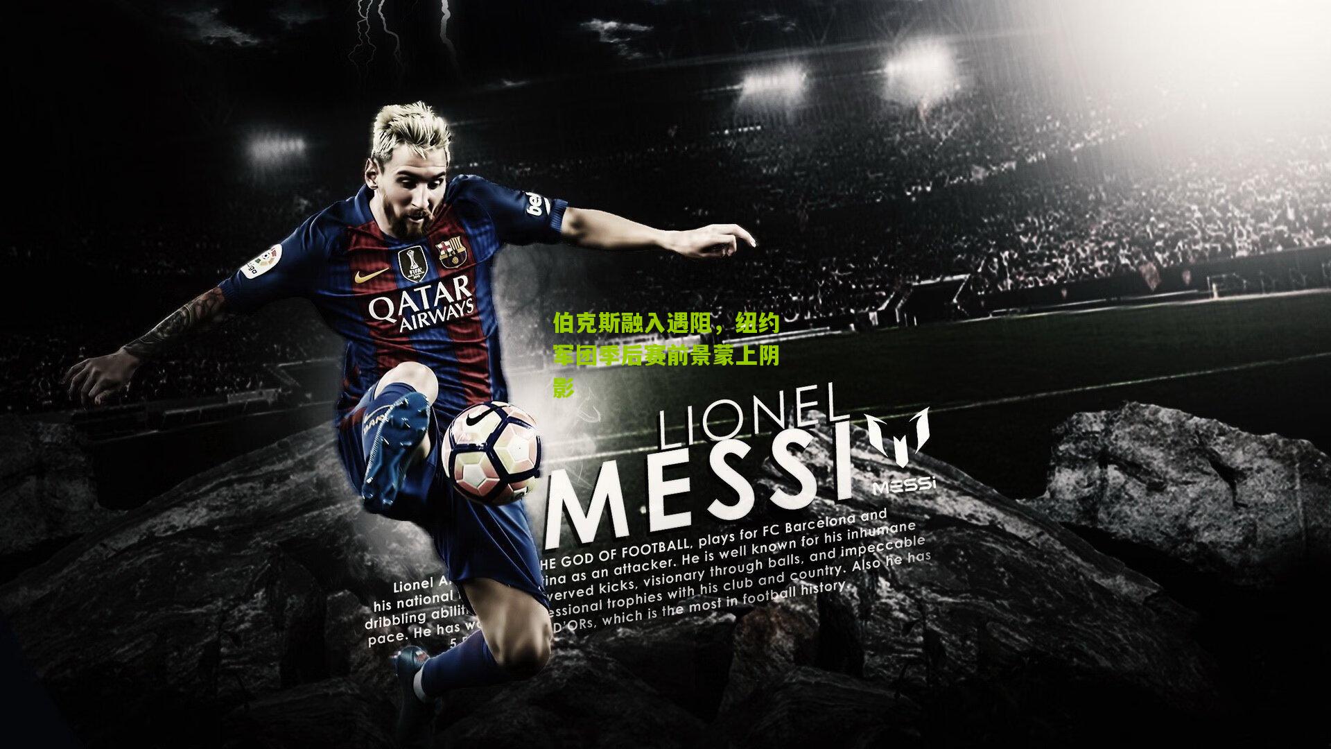 伯克斯融入遇阻，纽约军团季后赛前景蒙上阴影