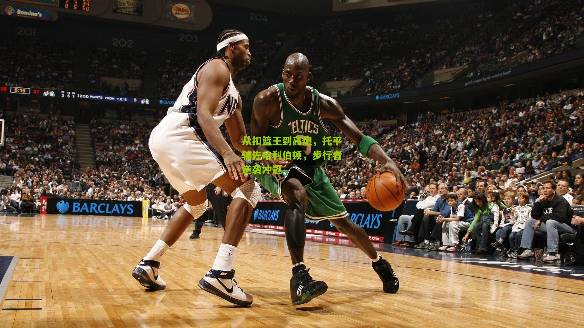 从扣篮王到高炮，托平辅佐哈利伯顿，步行者逆袭冲冠