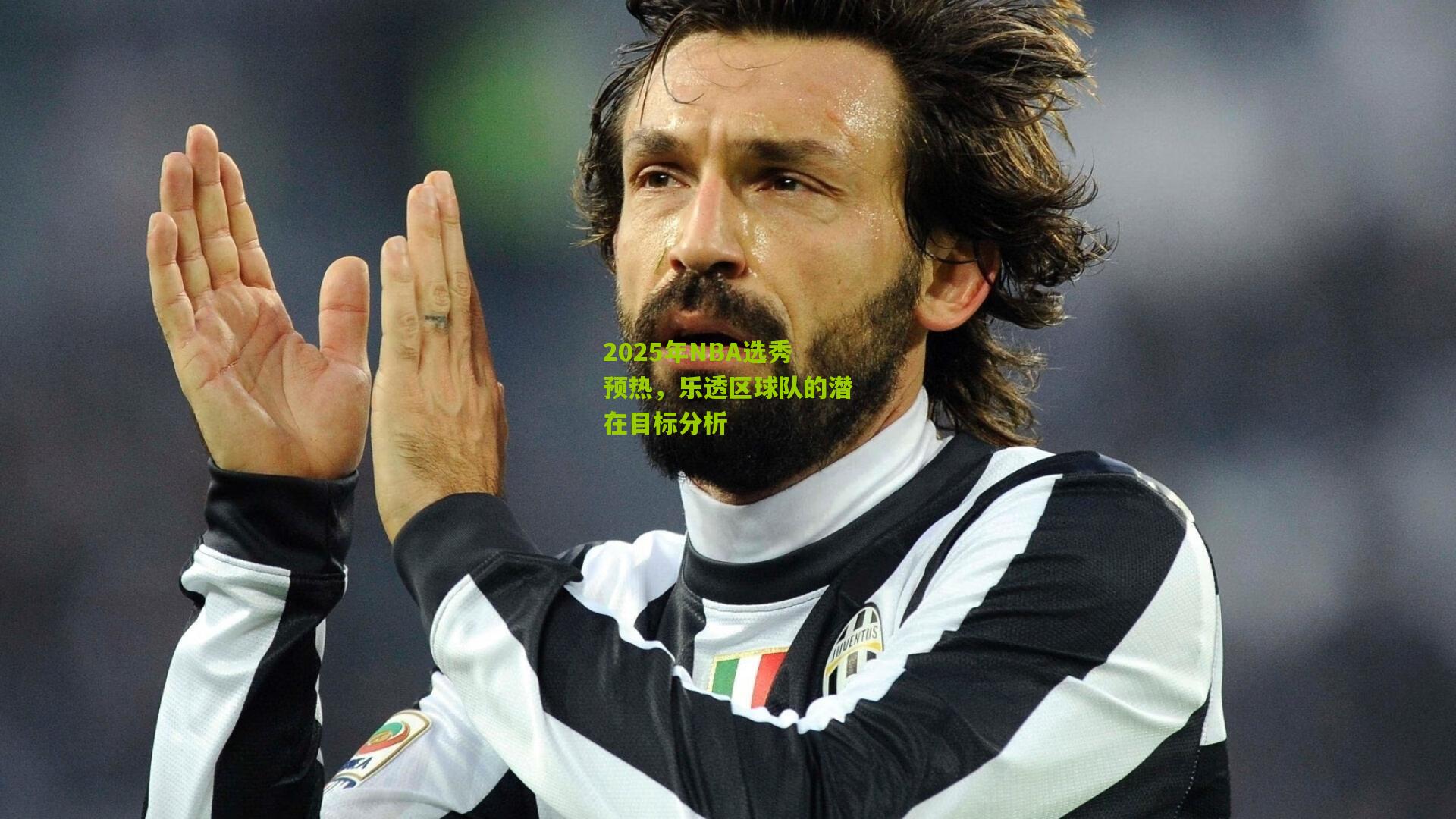 2025年NBA选秀预热,乐透区球队的潜在目标分析
