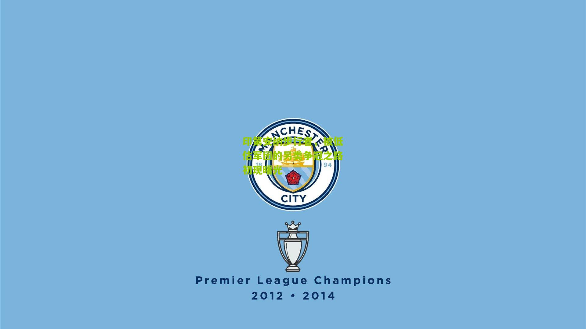 印第安纳步行者，被低估军团的另类争冠之路初现曙光