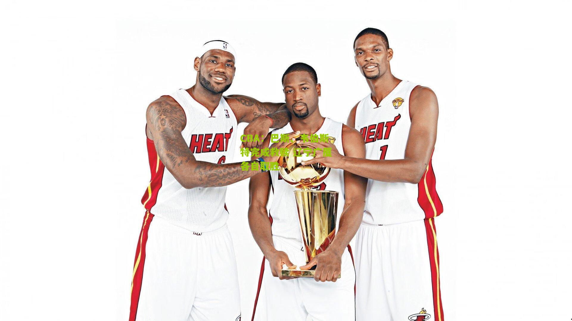 CBA：巴斯、韦伯斯特完成救赎 辽宁广厦各自取胜