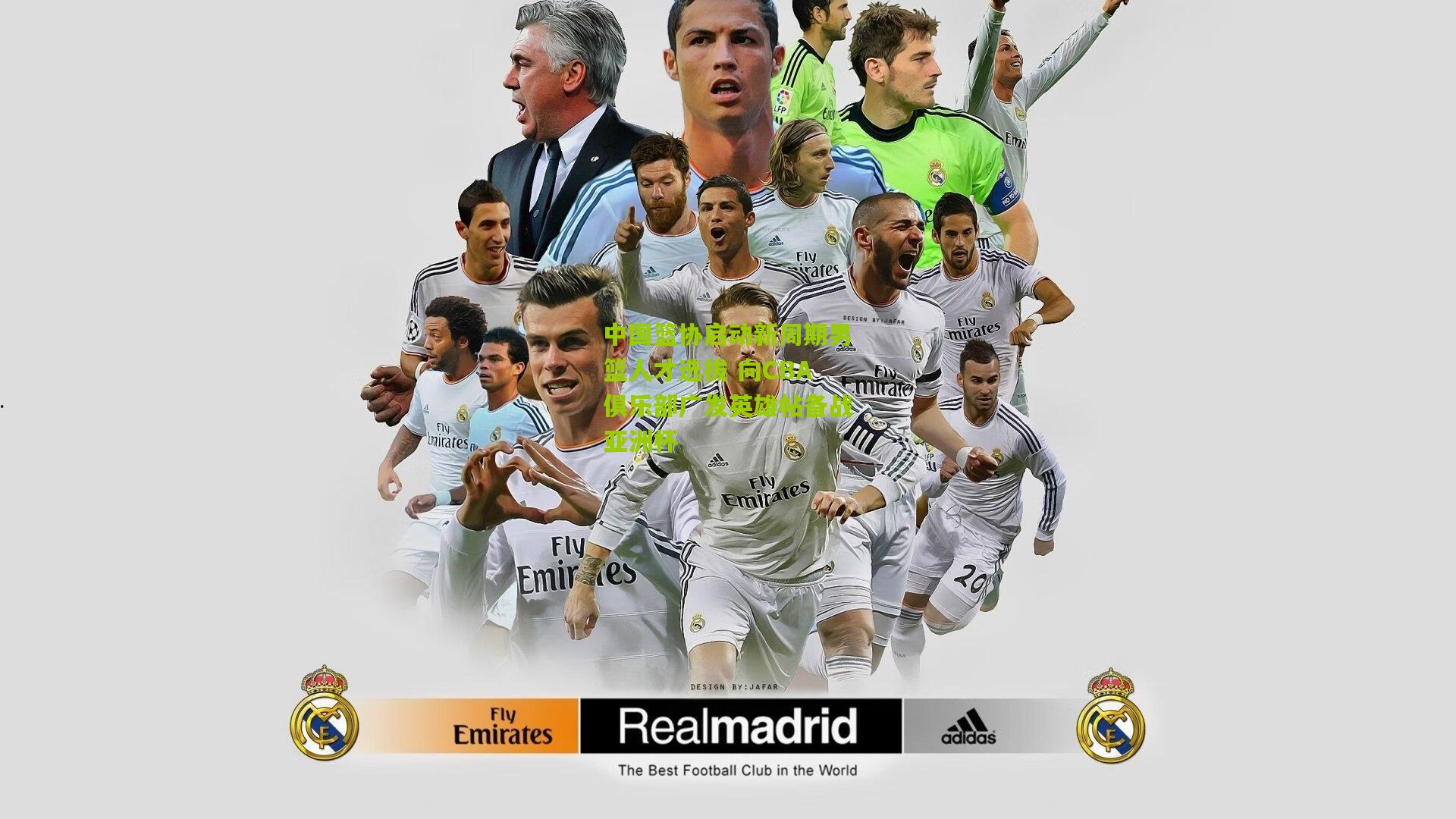 中国篮协启动新周期男篮人才选拔 向CBA俱乐部广发英雄帖备战亚洲杯