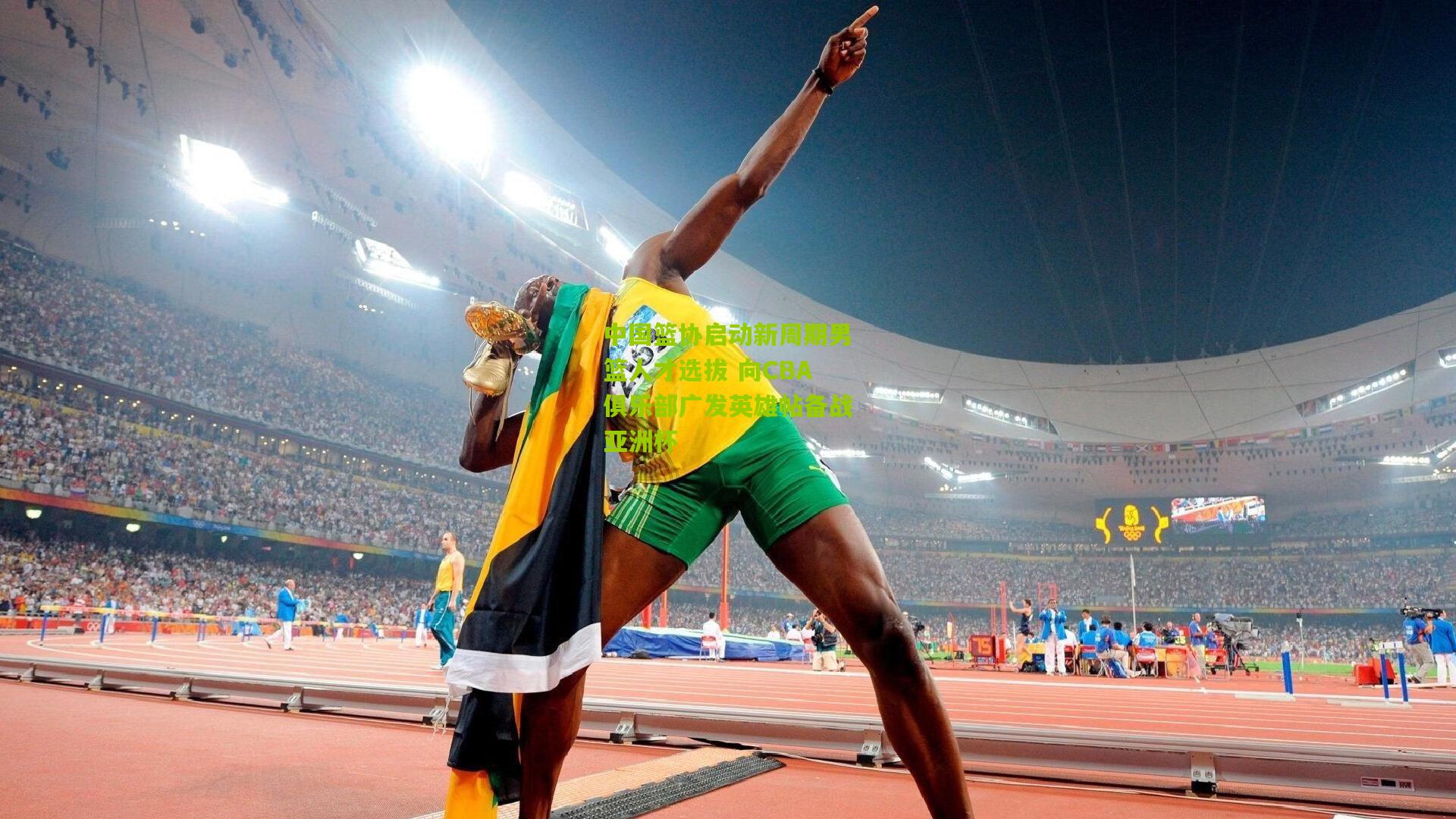 中国篮协启动新周期男篮人才选拔 向CBA俱乐部广发英雄帖备战亚洲杯