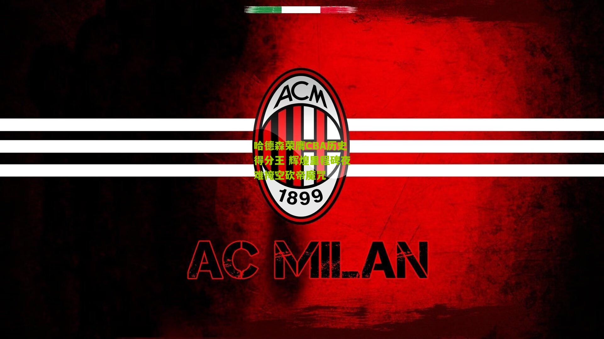 哈德森荣膺CBA历史得分王 辉煌里程碑夜难掩空砍帝魔咒