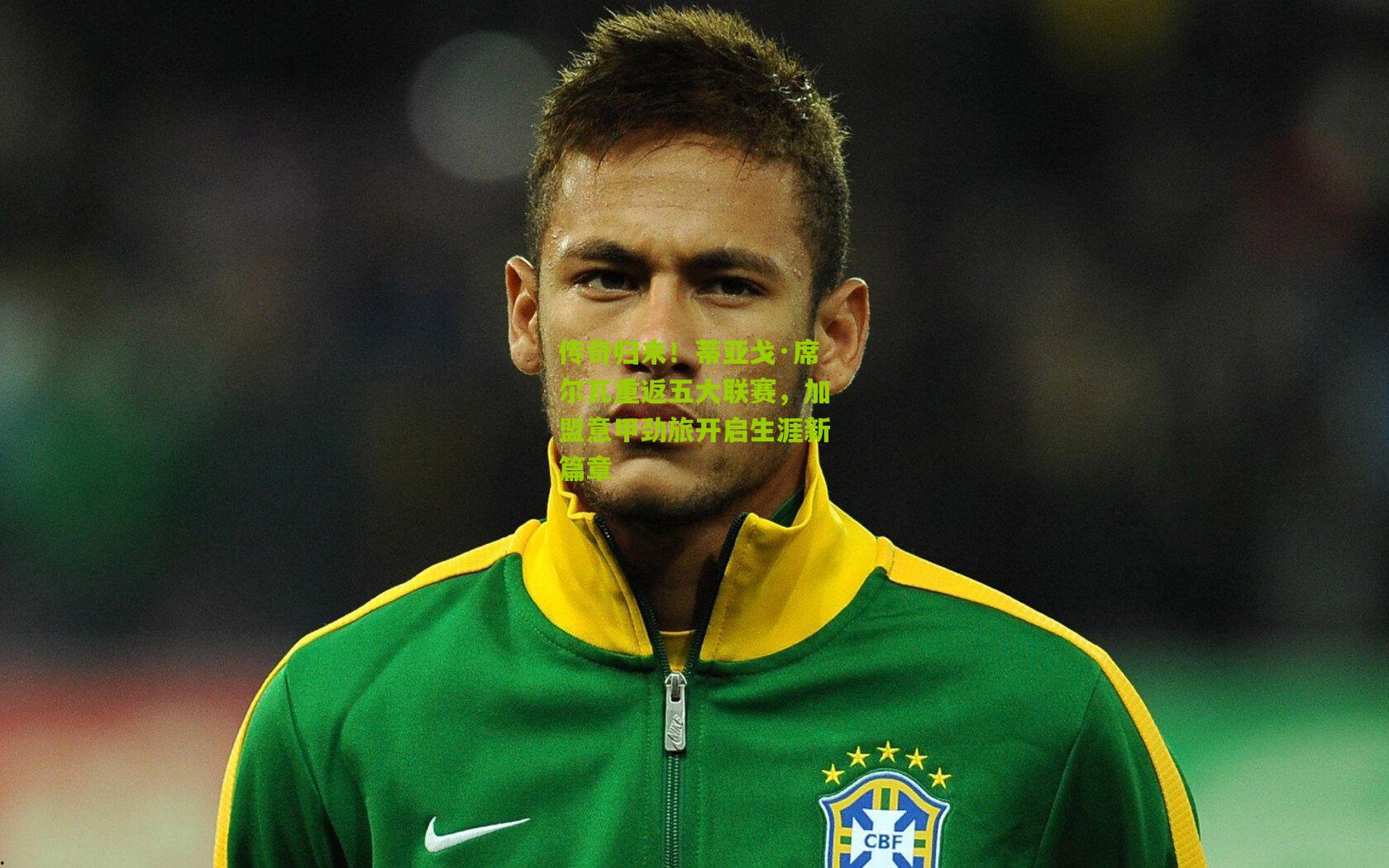 传奇归来！蒂亚戈·席尔瓦重返五大联赛，加盟意甲劲旅开启生涯新篇章