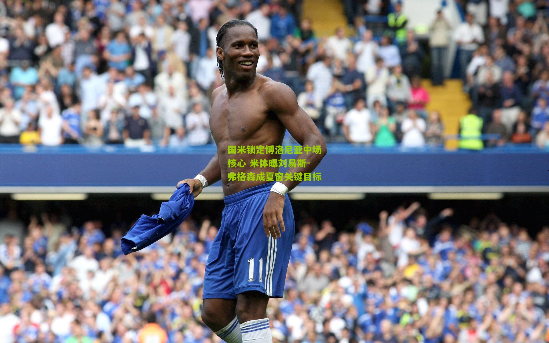 国米锁定博洛尼亚中场核心 米体曝刘易斯-弗格森成夏窗关键目标