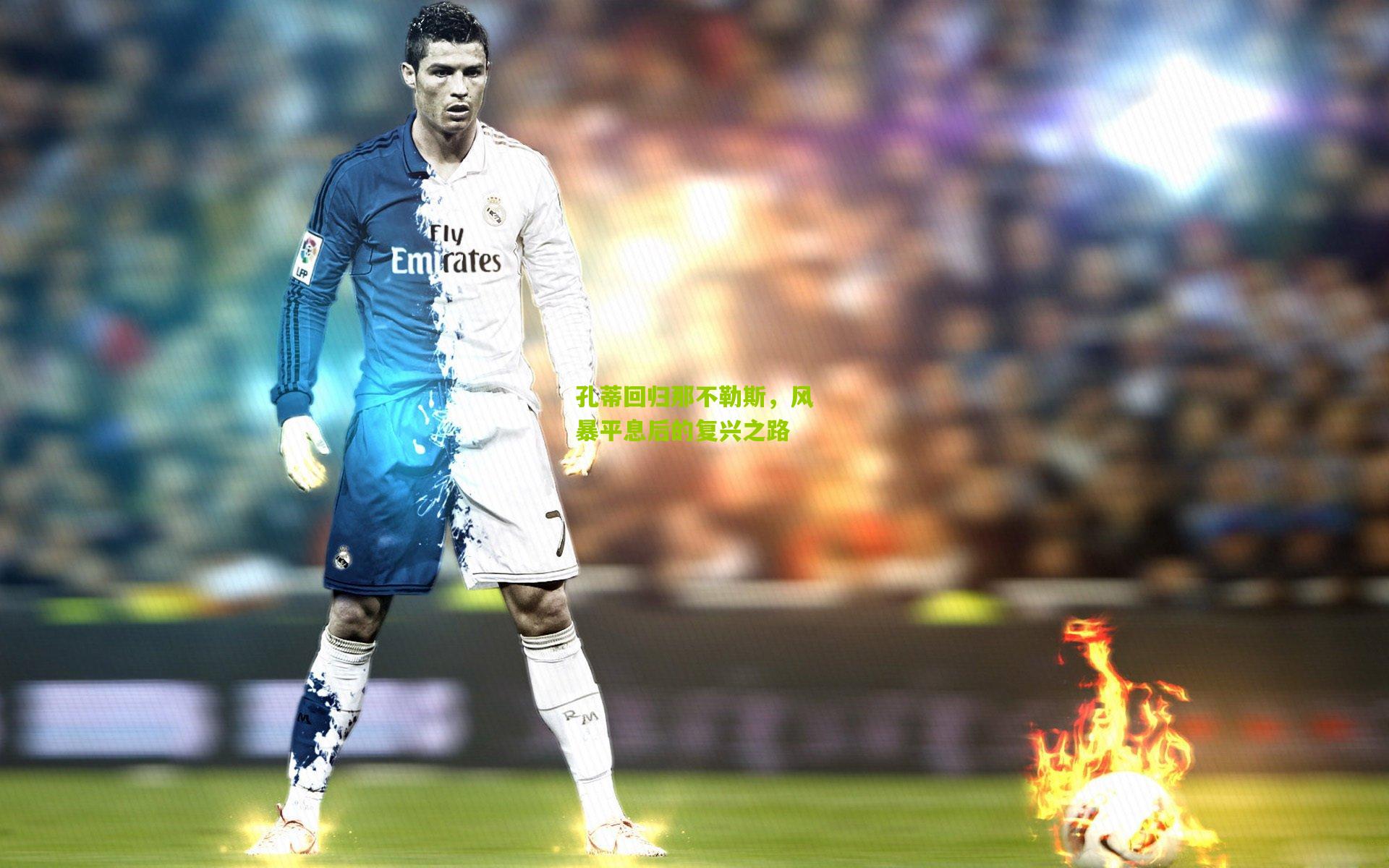 孔蒂回归那不勒斯，风暴平息后的复兴之路