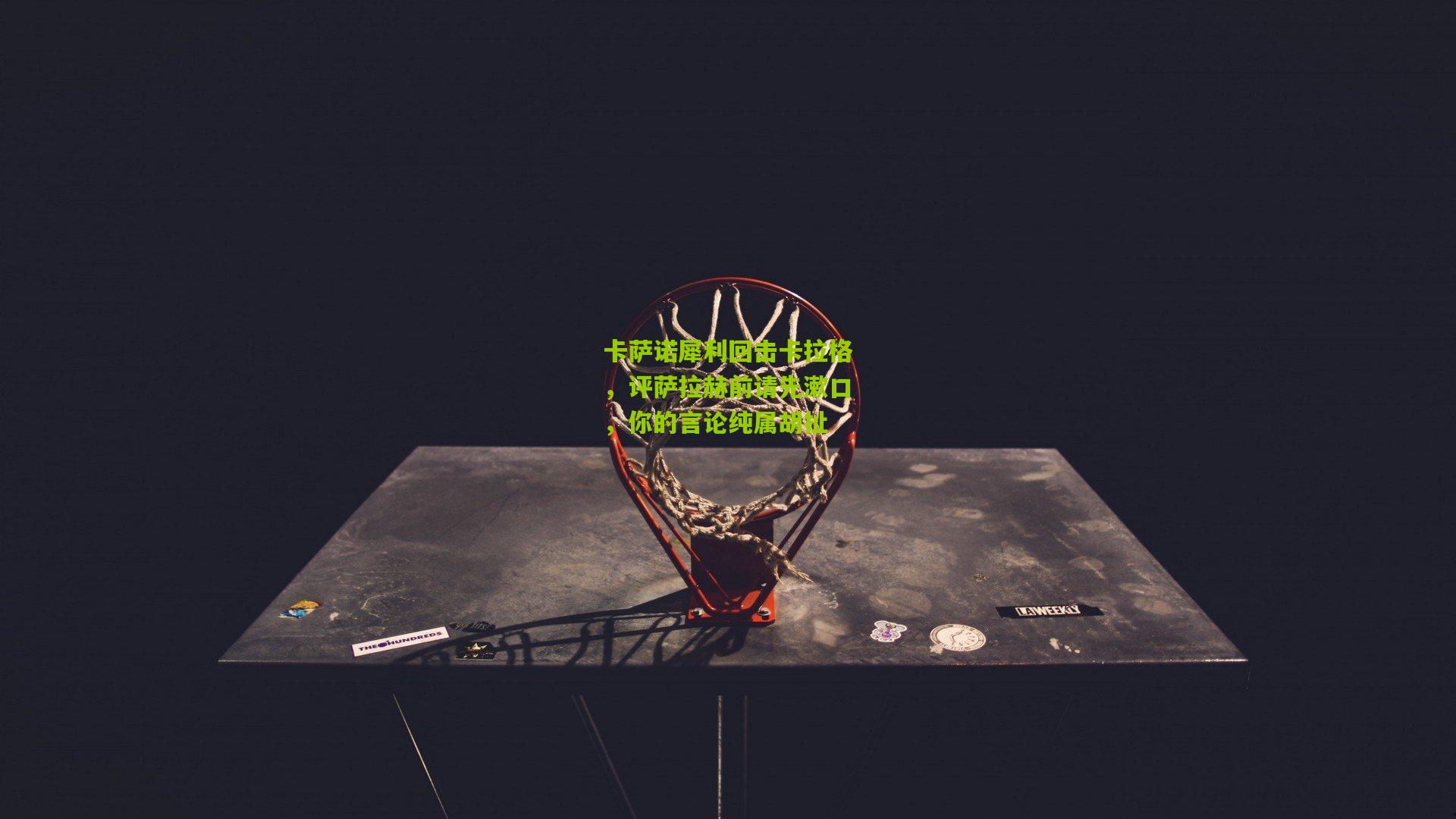 卡萨诺犀利回击卡拉格，评萨拉赫前请先漱口，你的言论纯属胡扯