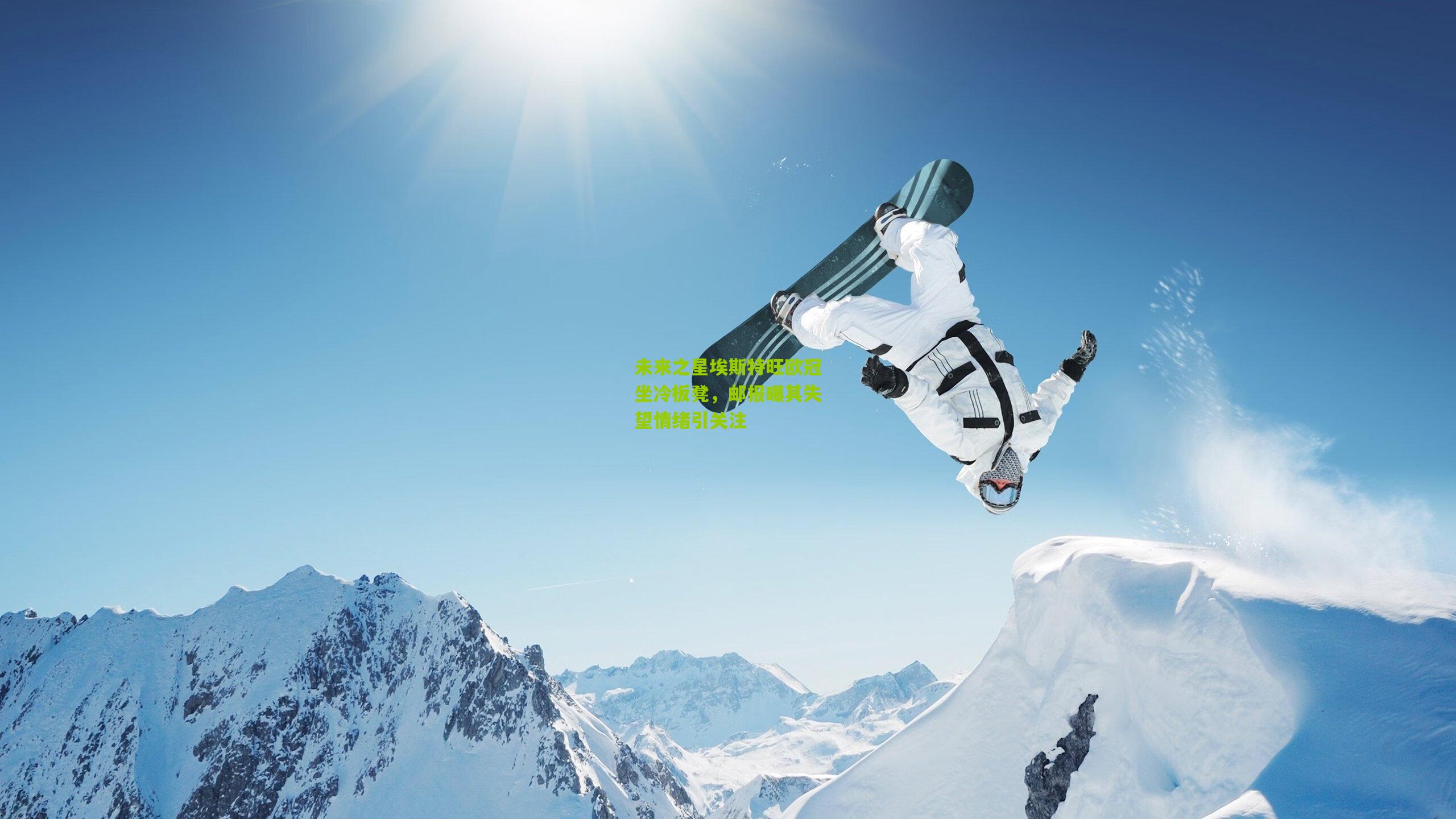 未来之星埃斯特旺欧冠坐冷板凳，邮报曝其失望情绪引关注