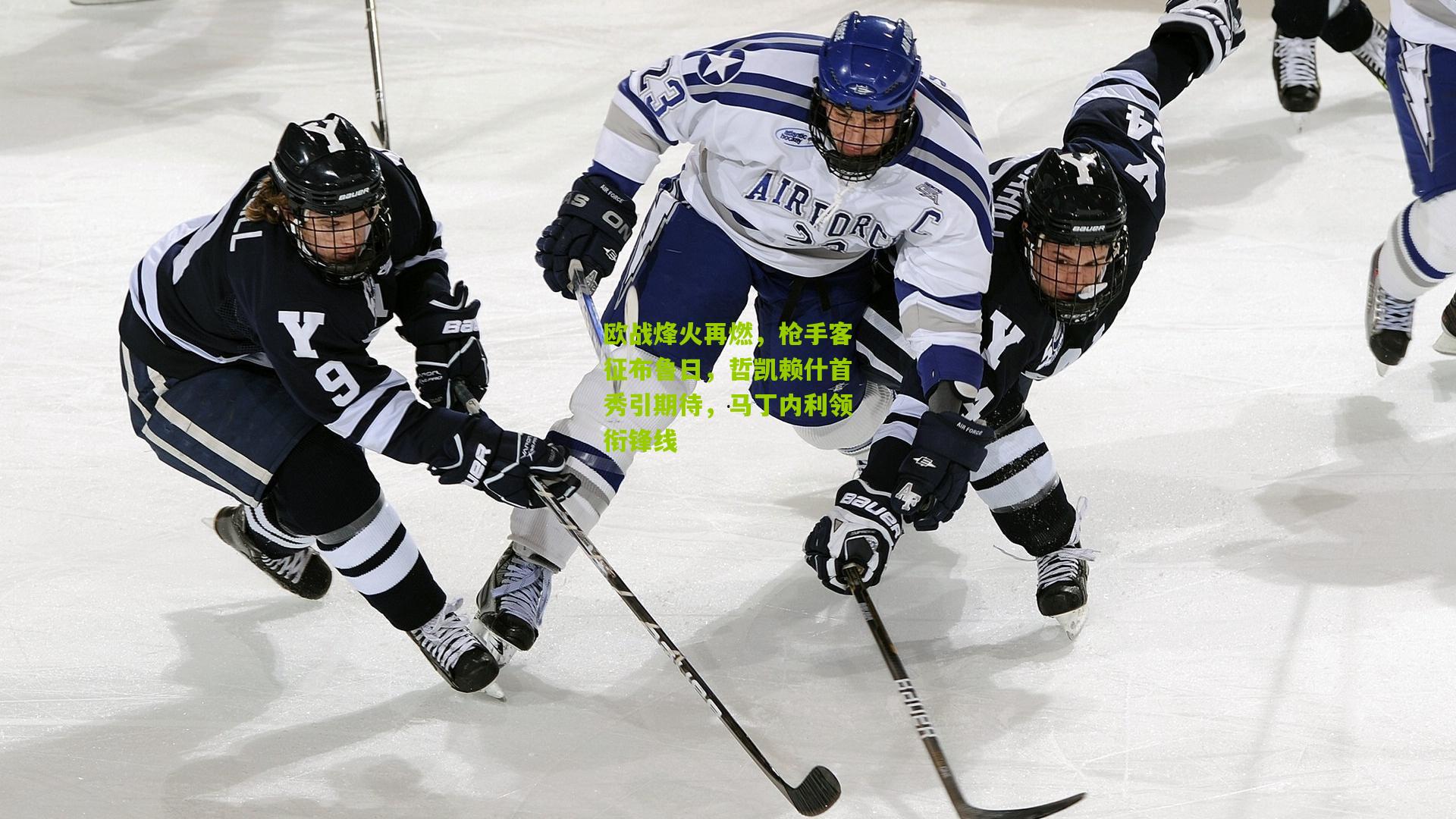 欧战烽火再燃，枪手客征布鲁日，哲凯赖什首秀引期待，马丁内利领衔锋线