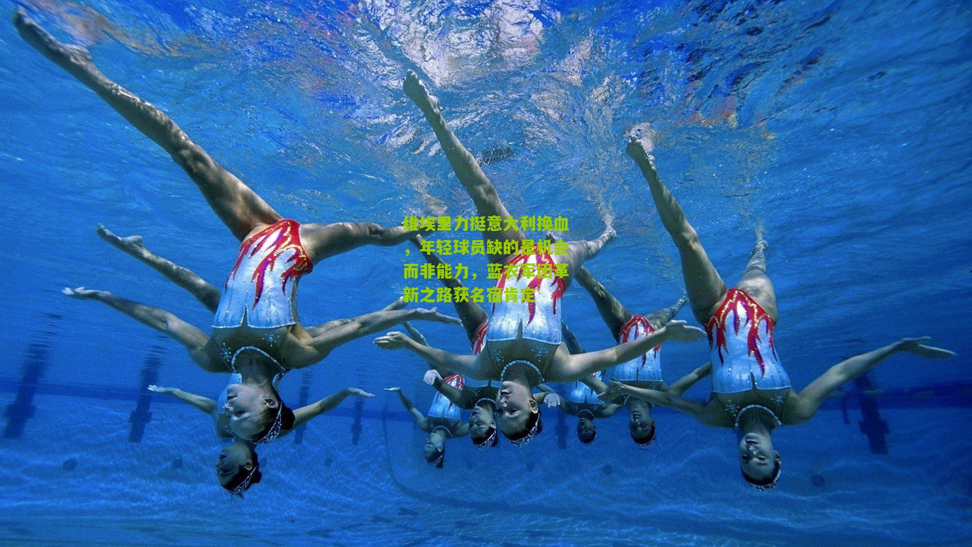 维埃里力挺意大利换血，年轻球员缺的是机会而非能力，蓝衣军团革新之路获名宿肯定