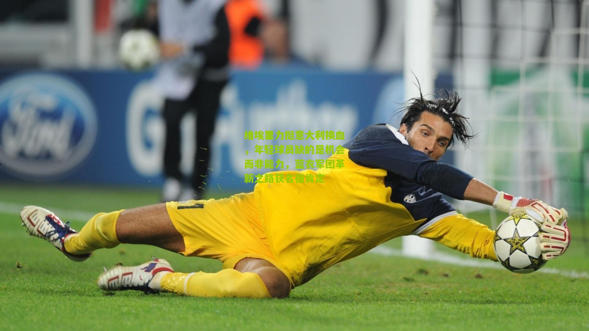 维埃里力挺意大利换血，年轻球员缺的是机会而非能力，蓝衣军团革新之路获名宿肯定