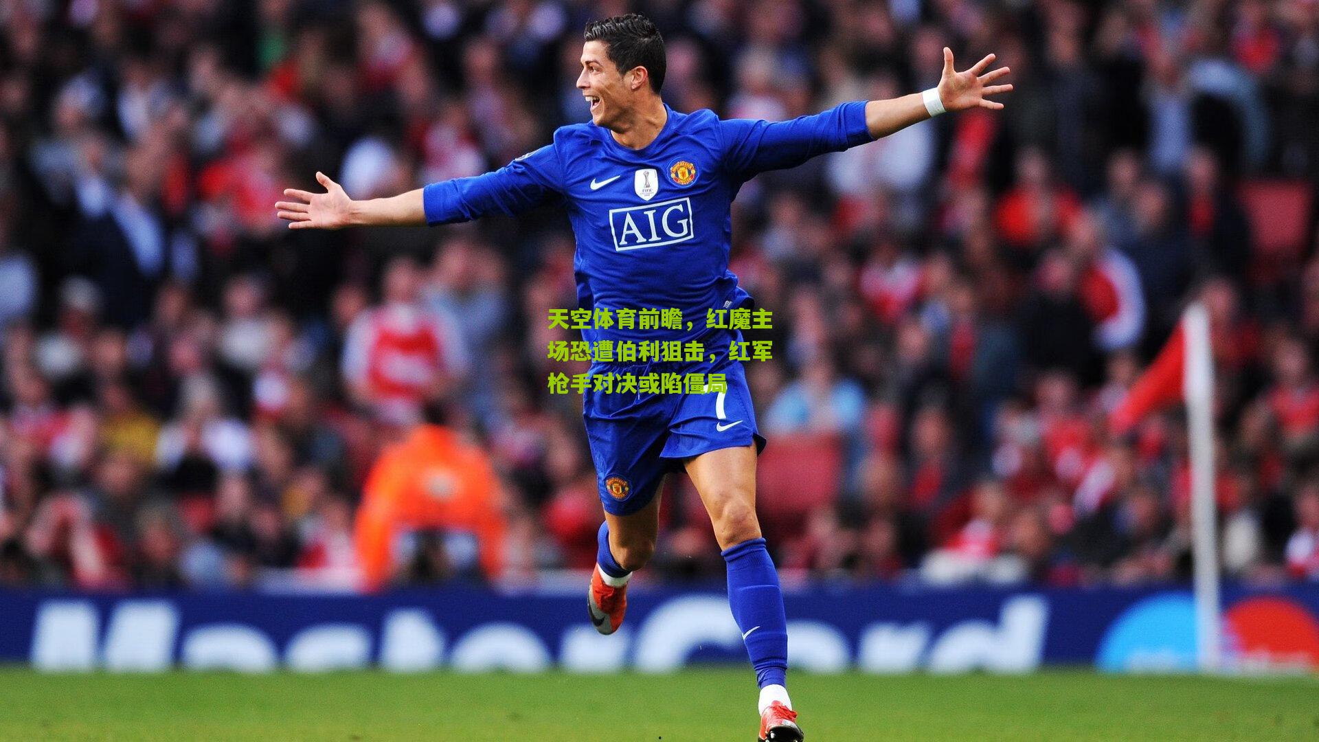 天空体育前瞻，红魔主场恐遭伯利狙击，红军枪手对决或陷僵局