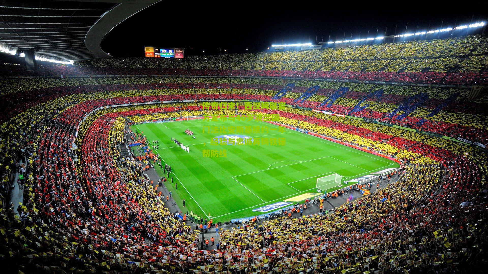 传奇归来!西汉姆联官方宣布与40岁波兰国门法比安斯基续约一年,经验与忠诚再铸铁锤帮防线