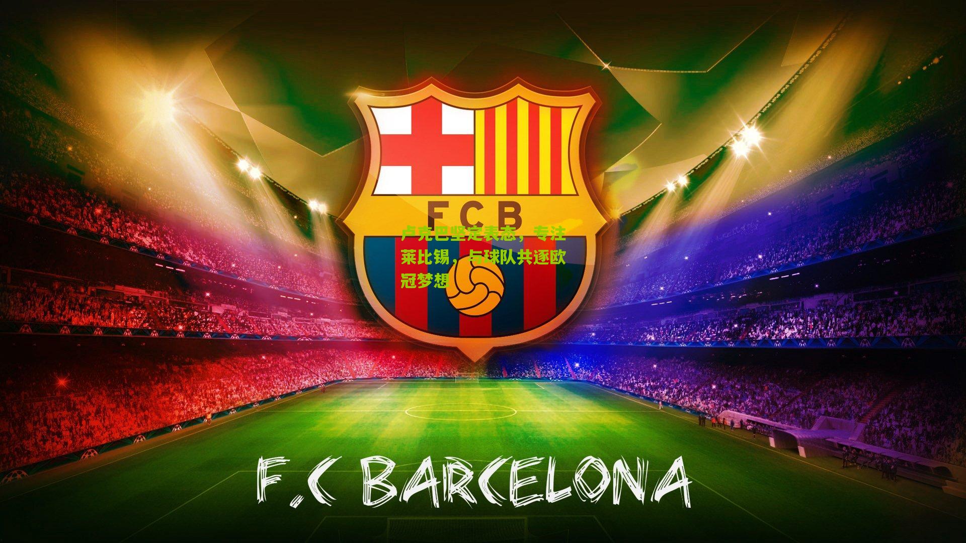 卢克巴坚定表态，专注莱比锡，与球队共逐欧冠梦想