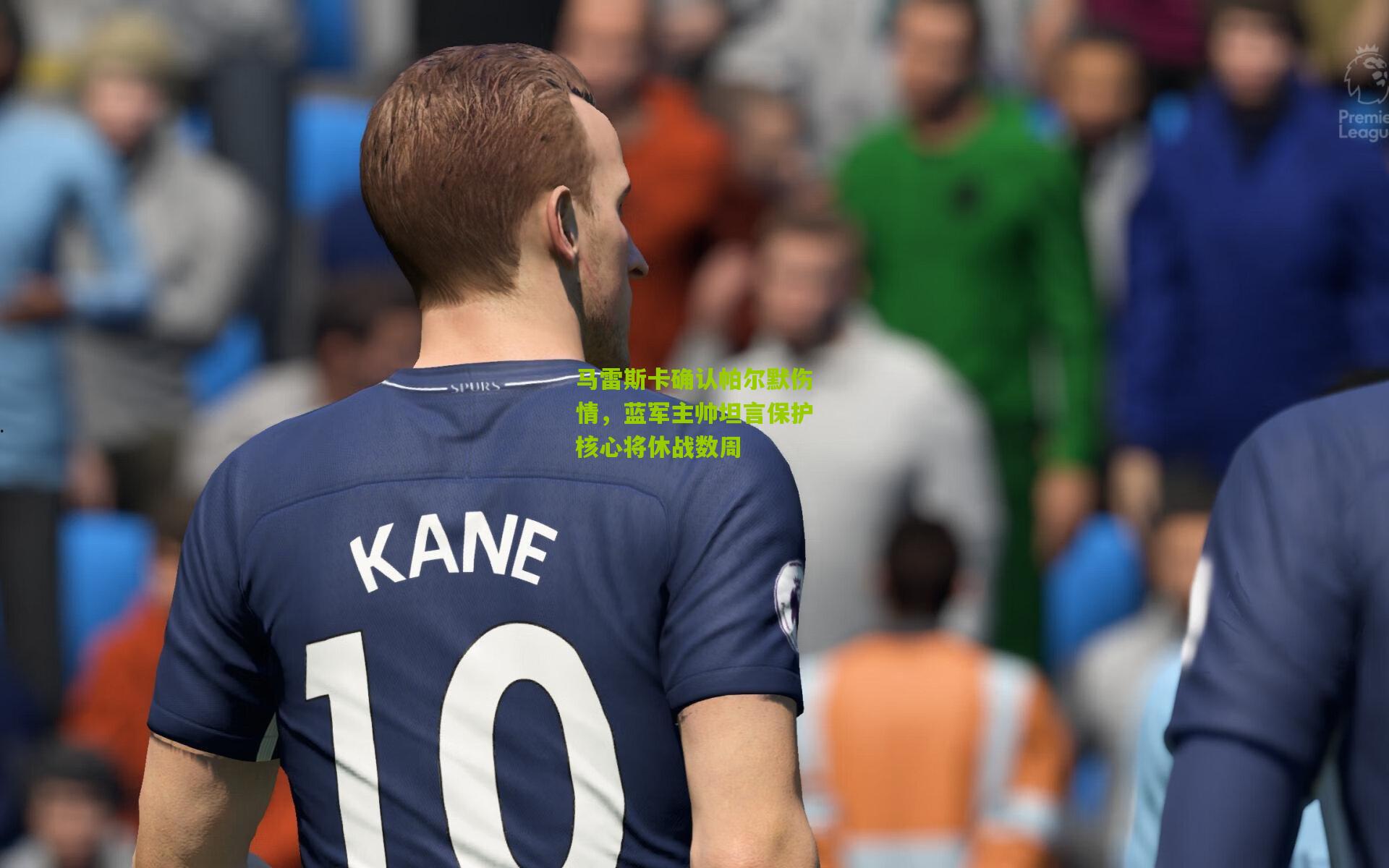 马雷斯卡确认帕尔默伤情，蓝军主帅坦言保护核心将休战数周