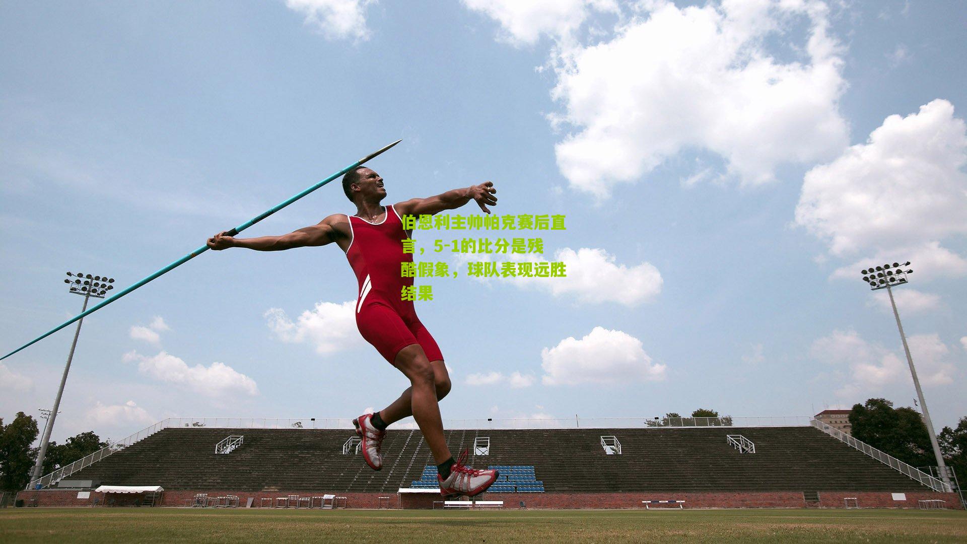 伯恩利主帅帕克赛后直言，5-1的比分是残酷假象，球队表现远胜结果