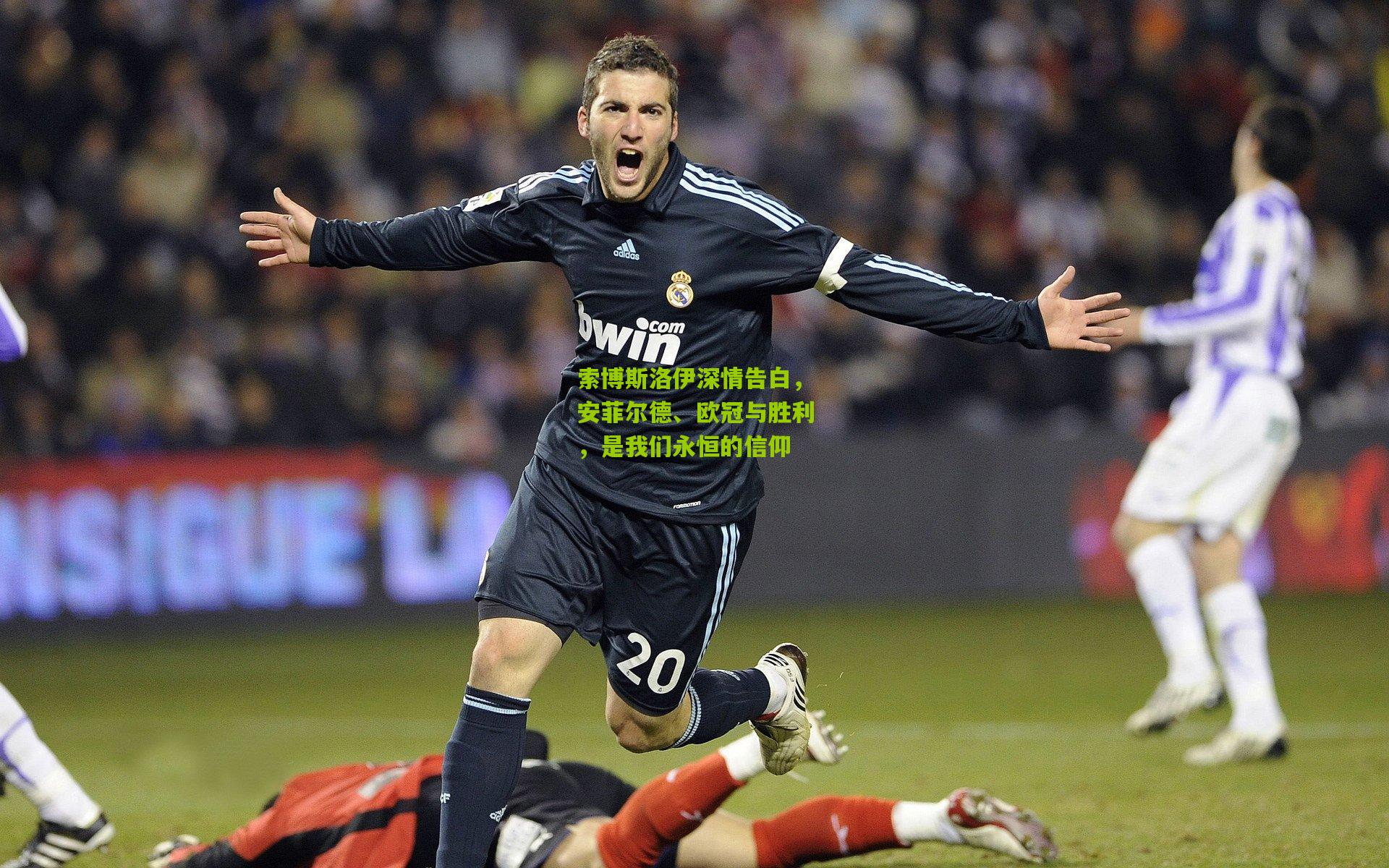 索博斯洛伊深情告白,安菲尔德、欧冠与胜利,是我们永恒的信仰