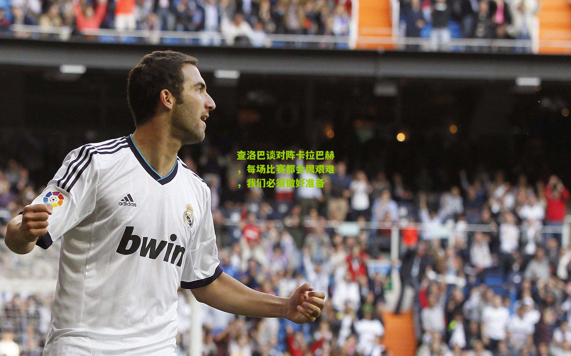 查洛巴谈对阵卡拉巴赫，每场比赛都会很艰难，我们必须做好准备