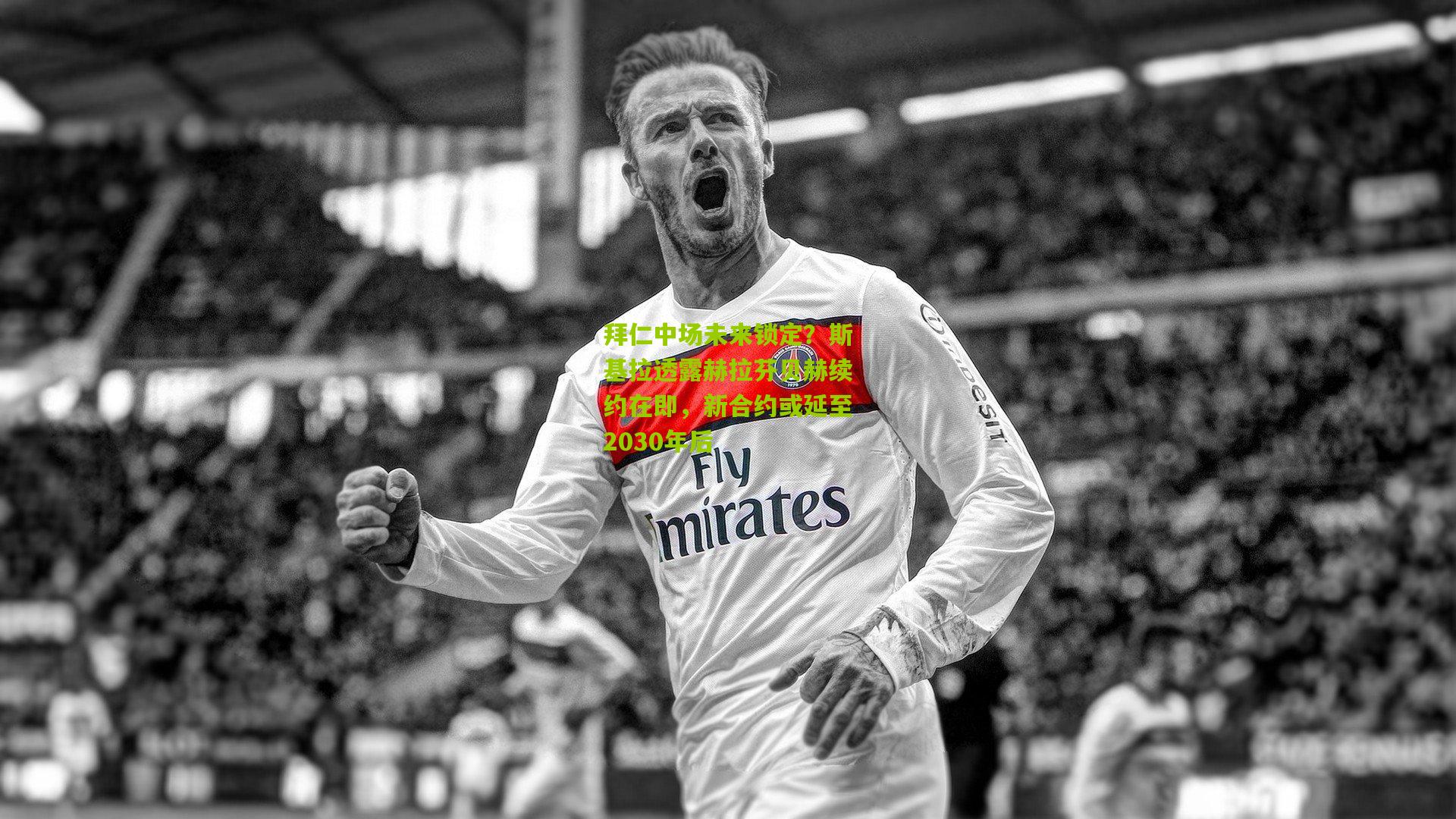 拜仁中场未来锁定？斯基拉透露赫拉芬贝赫续约在即，新合约或延至2030年后