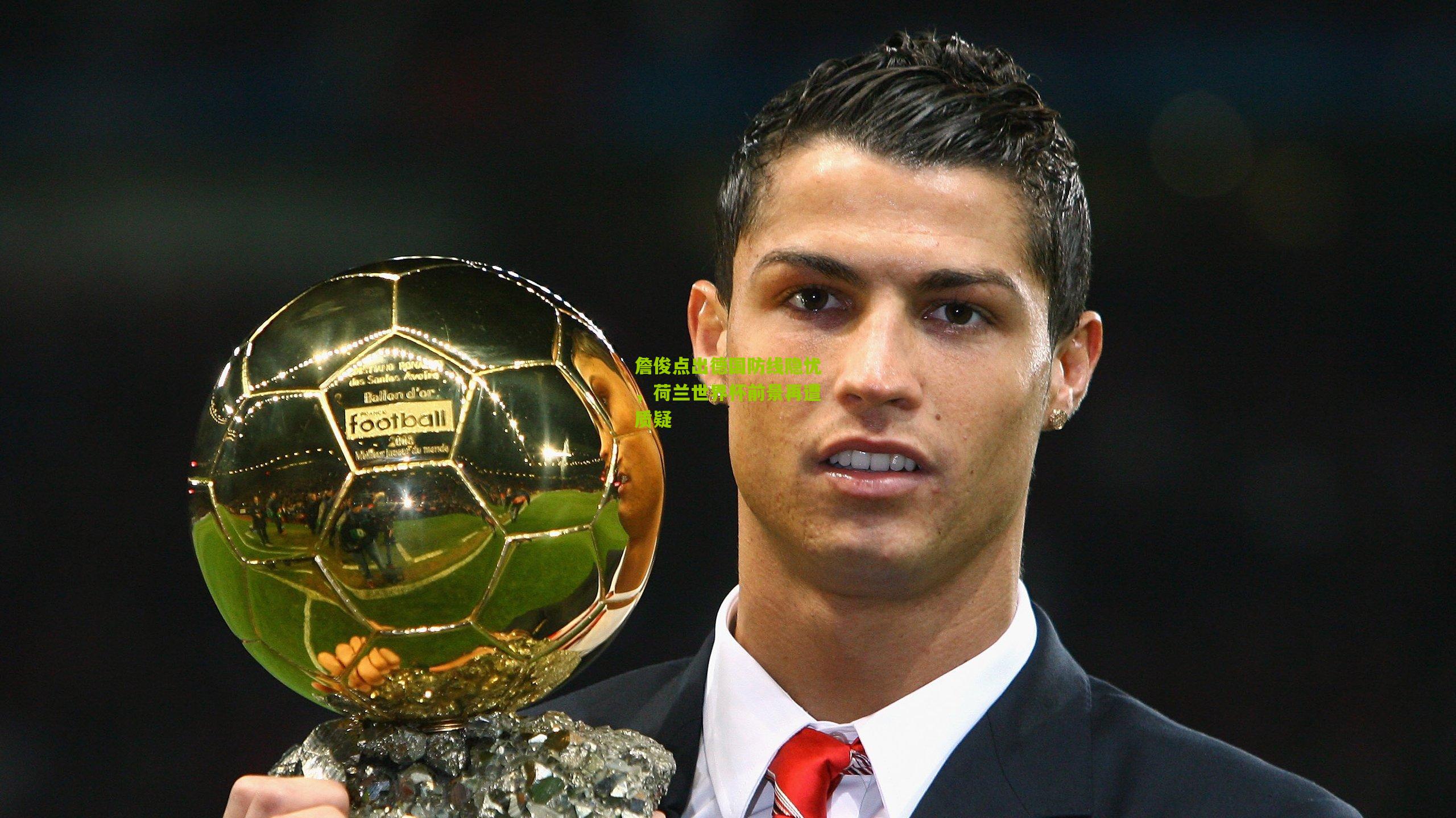 詹俊点出德国防线隐忧，荷兰世界杯前景再遭质疑