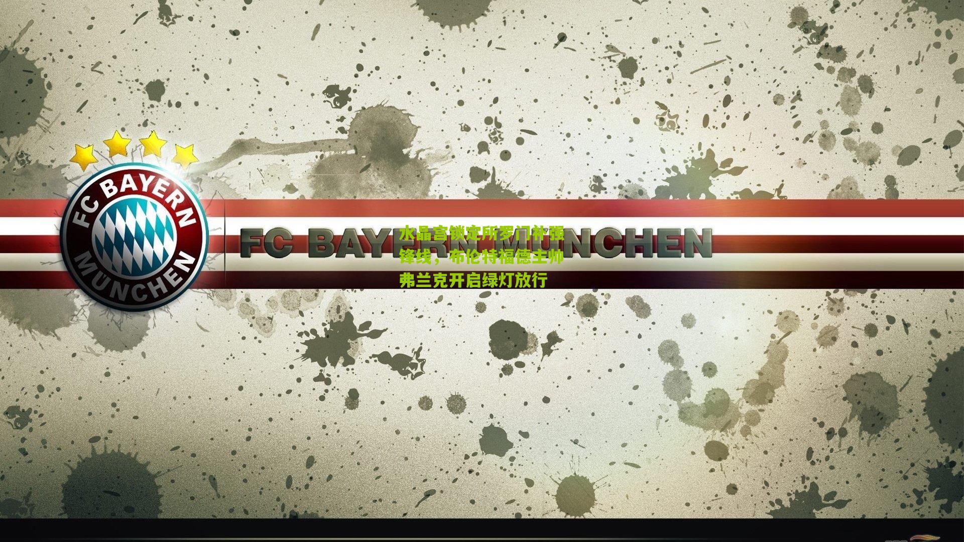 水晶宫锁定所罗门补强锋线，布伦特福德主帅弗兰克开启绿灯放行